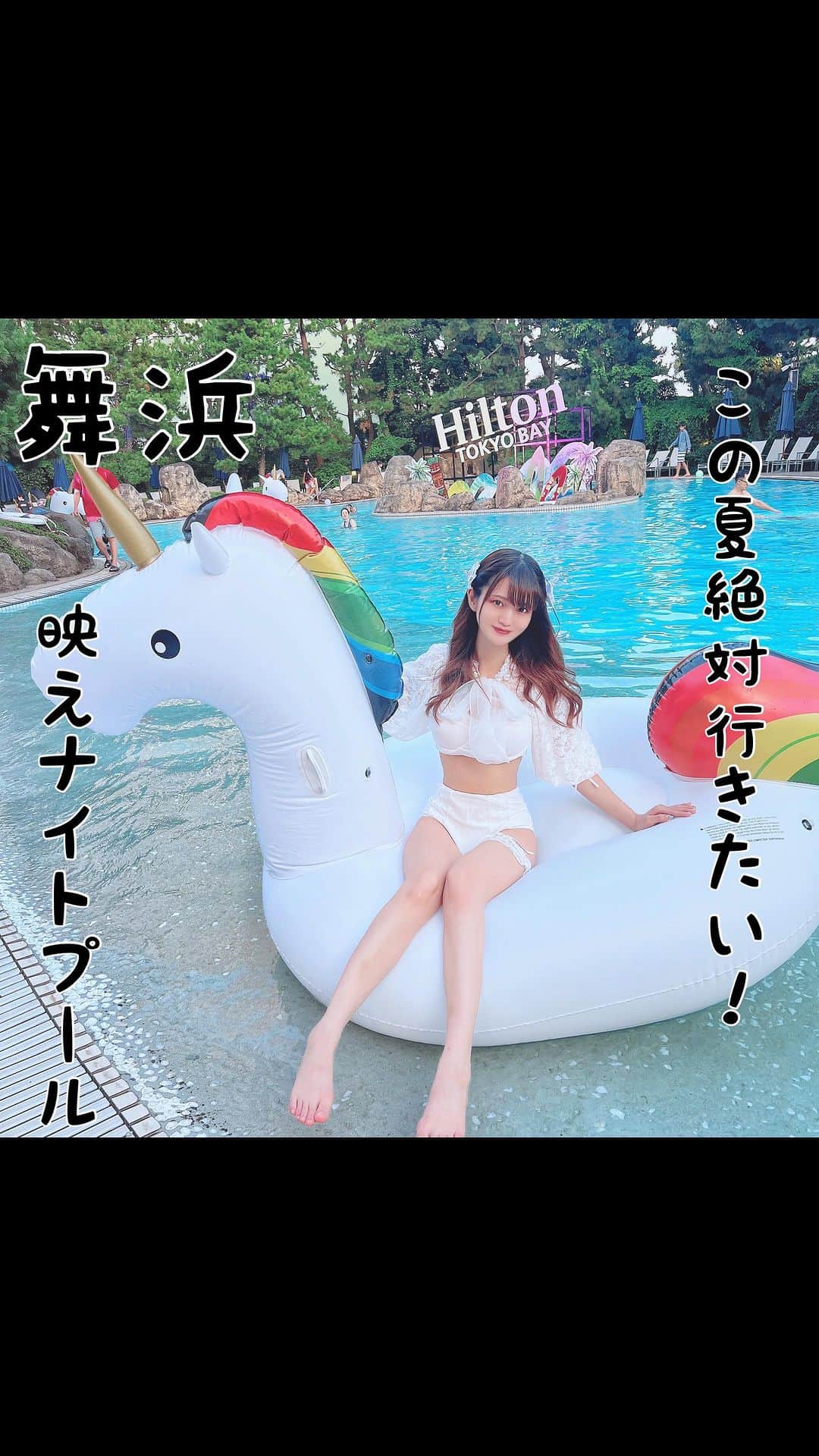 のインスタグラム：「ヒルトン東京ベイのナイトプールに行ってきたよ！全部映えて楽しすぎた！🥺💓　 ナイトプール付き宿泊プランかビジタープラン予約で利用できるよ！  #ナイトプール　#ヒルトン東京ベイ  #ホテルプール #プール付きホテル #夏休み #水着女子 #インスタ映え」