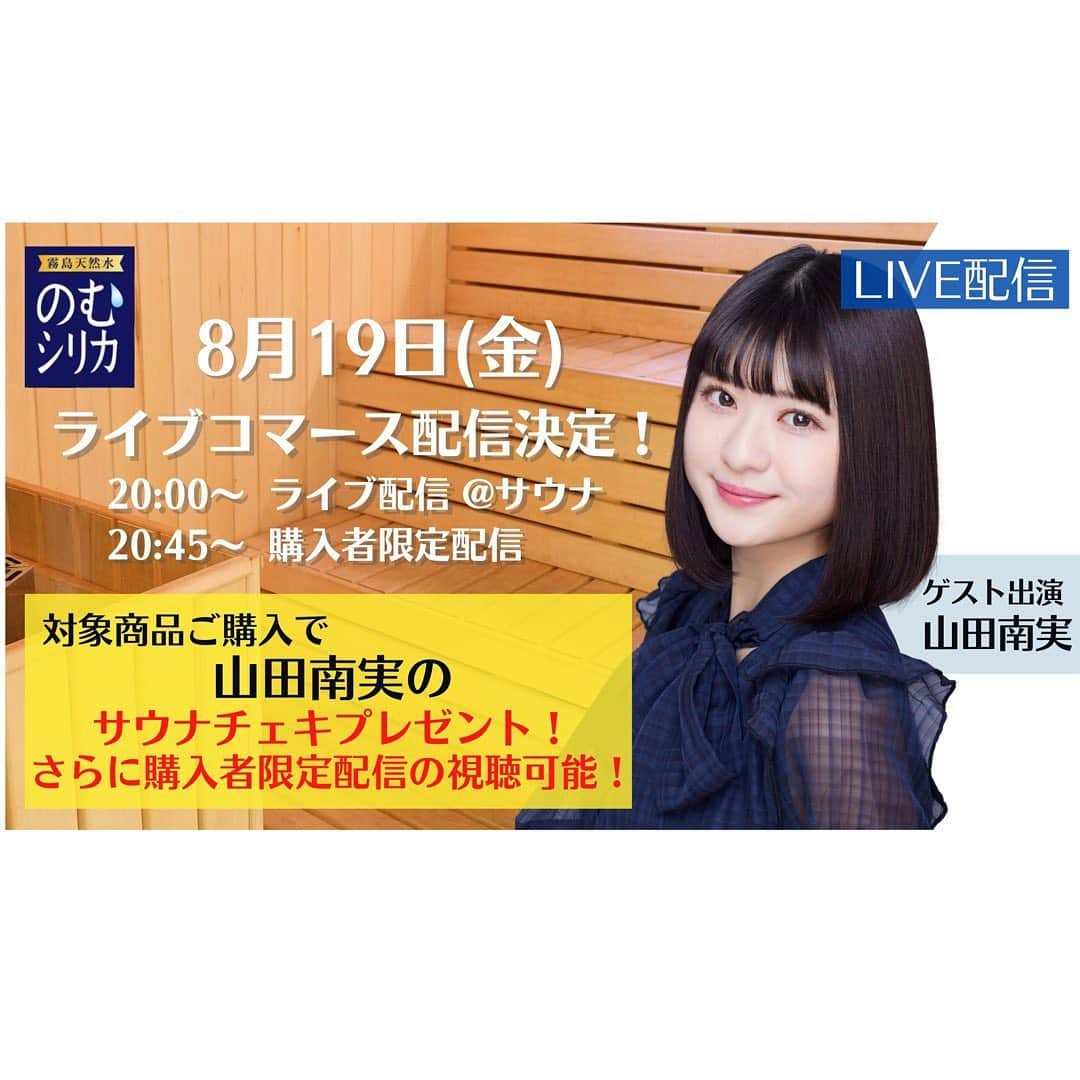 山田南実のインスタグラム：「. 8月19日(金)ライブコマースにゲスト出演することが決定致しました🤭🖤  20:00~ライブ配信 視聴無料！ 20:45~購入者限定プレミア配信 ※上記配信URLは後日発表  当日はサウナから配信致します🧖🏽‍♀️♨︎ 皆さまとお話し出来ること楽しみにしております🖤 また詳細告知しますので是非チェックして見に来ていただけたら嬉しいです。 宜しくお願い致します。」