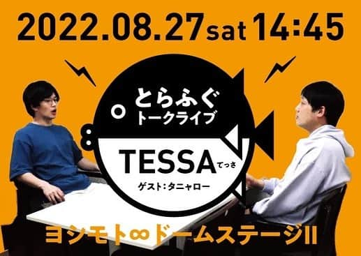 田畑祐一さんのインスタグラム写真 - (田畑祐一Instagram)「てっさ🐡てっさ🐡 ひと月おやすみ頂いて次は8/27です！ ゲストはタニャローさんです！初絡みなので楽しみです！ 是非🐡」8月14日 22時24分 - yuichitabata