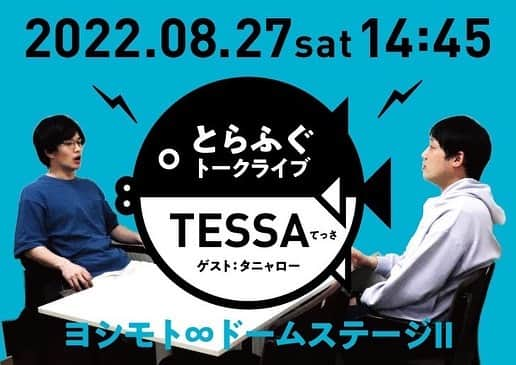 田畑祐一のインスタグラム：「てっさ🐡てっさ🐡 ひと月おやすみ頂いて次は8/27です！ ゲストはタニャローさんです！初絡みなので楽しみです！ 是非🐡」