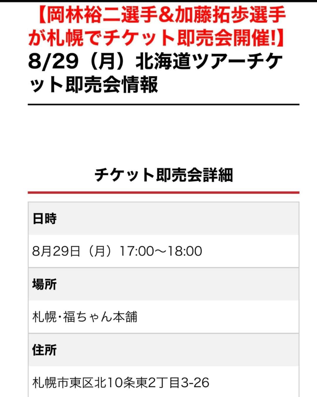 加藤拓歩のインスタグラム：「地元札幌にてチケットの即売会💫🎌 8/29に10月北海道ツアーの大会チケットの即売会を 札幌福ちゃん本舗さんにて岡林さんとやらせていただきます！  この近くのスポーツデポは小学生の時サッカーの道具を買いによく行ってたし その横の豚丼屋さんは試験監督岡林さんの初の入門テストの後にズタボロになったままランチした思い出の場所。  適当に生きてきた24年間だけど 自分の中でどっかとどっかが繋がると感慨深くて涙脆いのでもう既によくわからないけどグッときてます😂😂😂  ご来場お待ちしてます！！  #bjw #大日本プロレス」