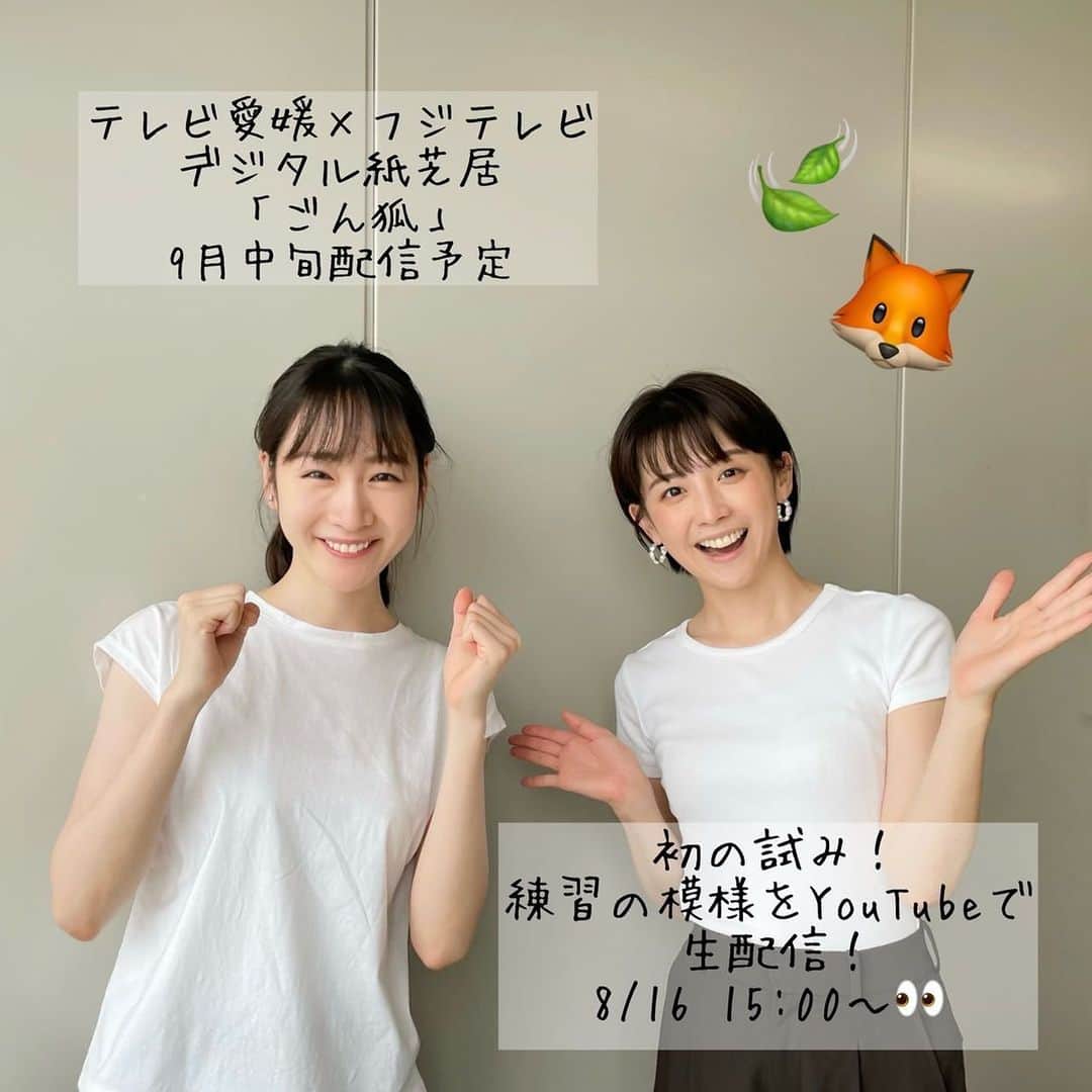 フジテレビアナウンサーのインスタグラム：「テレビ愛媛×フジテレビ デジタル紙芝居「ごん狐」9月下旬に公開予定✨ 初めての試みとして、なんと第一回の読み合わせ風景を生配信します！ 私たちも初めての読み合わせ...どんなやり取りの中で作品が作られるのか、その様子をぜひ覗いてみてくださいね😊  配信はテレビ愛媛のYouTubeアカウントから👀 https://youtu.be/kdC0uPk6Ohg  #フジテレビアナウンサー #宮司愛海 #岸本理沙」