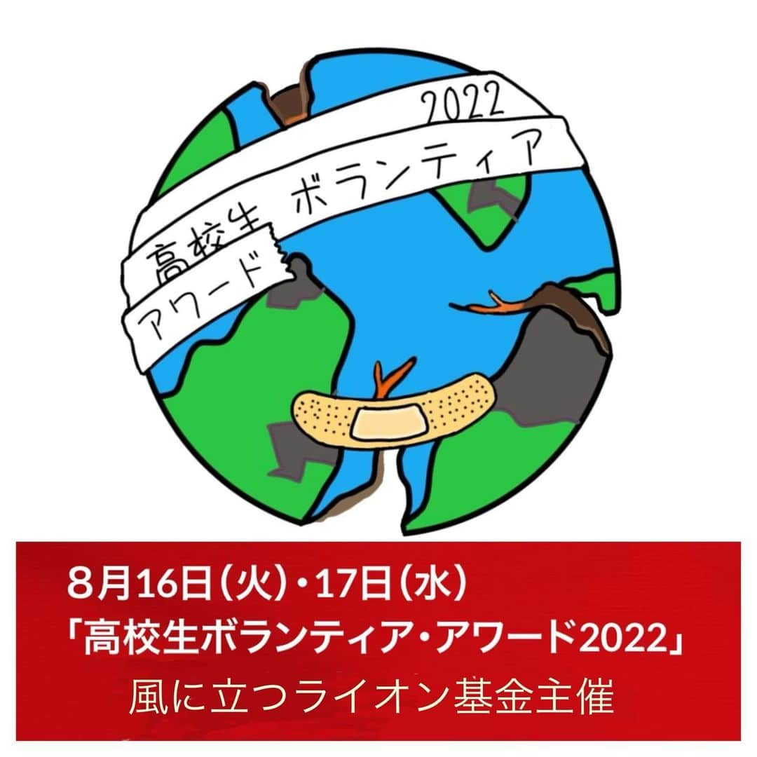 さだまさしさんのインスタグラム写真 - (さだまさしInstagram)「いよいよ明日から❣️ 風に立つライオン基金主催の顕彰事業 「高校生ボランティア・アワード2022」YouTubeにて生配信  8/16(火) 12:20～16:45 8/17(水) 10:00～16:30 ▼高校生ボランティア・アワード公式サイト https://lion.or.jp/va/  今年7年目となる大会は全国から98校が参加します。 シンポジウムの様子もご覧いただけます。  ▼2022年エントリー校 https://lion.or.jp/va/entry/  ▼風に立つライオン基金公式サイト https://lion.or.jp/index.html . #高校生ボランティアアワード  #風に立つライオン基金 #さだまさし #sadamasashi」8月15日 19時01分 - sada_masashi