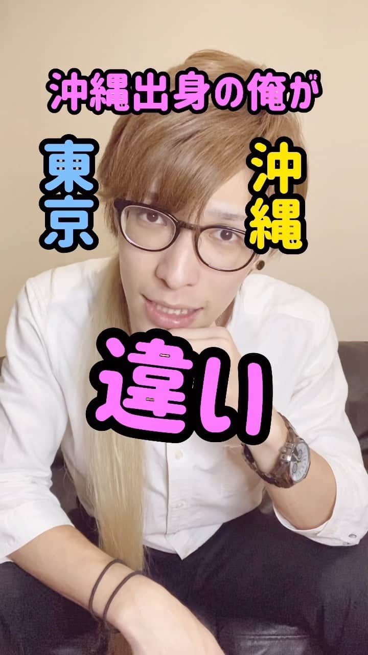のインスタグラム：「「駅前のカフェ行こ」憧れてたわーー！！！ #沖縄訛りの喜屋武さん #沖縄 #東京 #あるある」