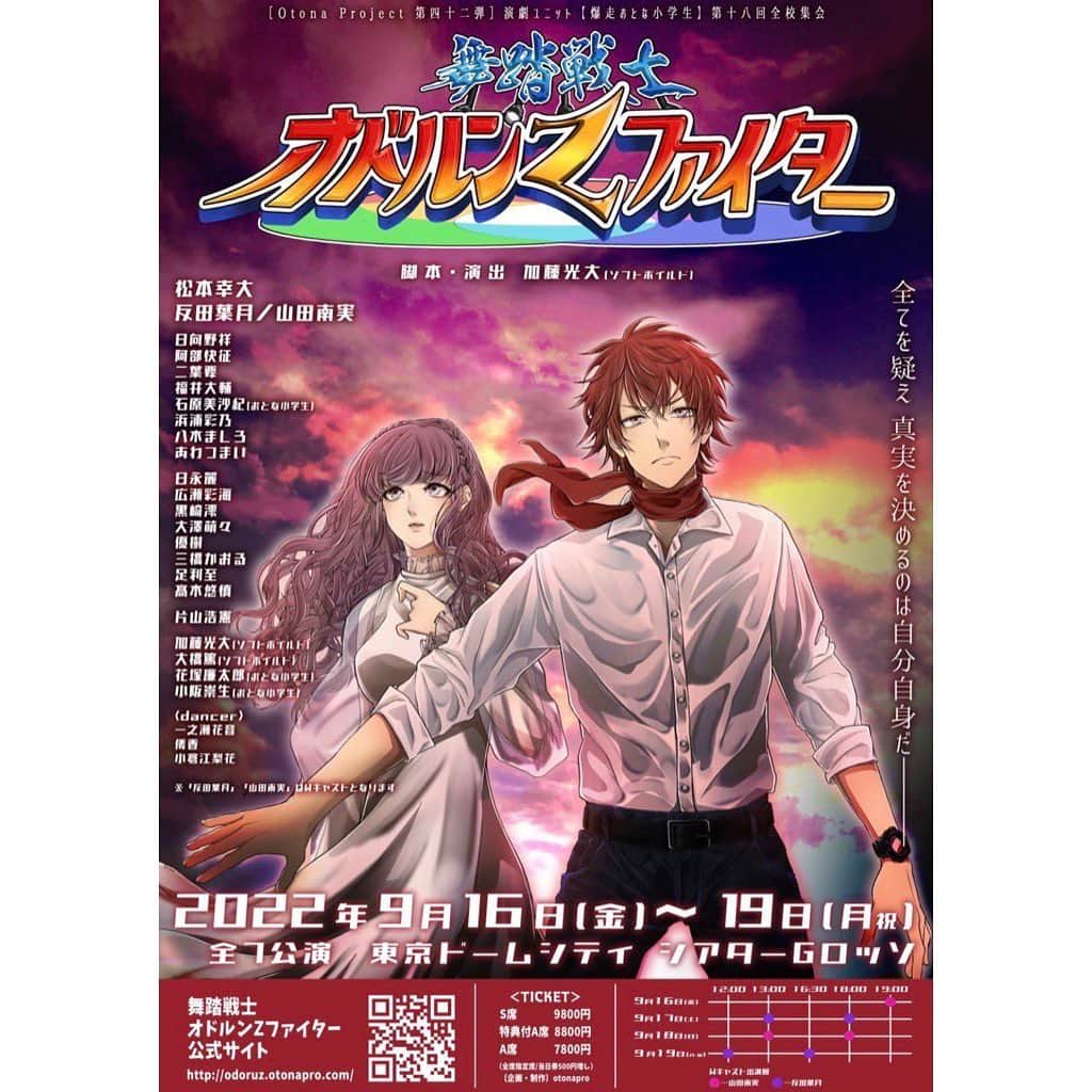 山田南実のインスタグラム：「. 2022年9月16日(金)～19日(月) 東京ドームシティ　シアターGロッソ 『舞踏戦士オドルンZファイター』 Wキャスト　ヒロイン  として出演することが決定致しました。 7周年記念公演にこうして舞台に立たせていただけること本当に有難く思います。 楽しんで頑張りたいと思います。 是非観に来ていただけたら嬉しいです。 宜しくお願い致します🌸」