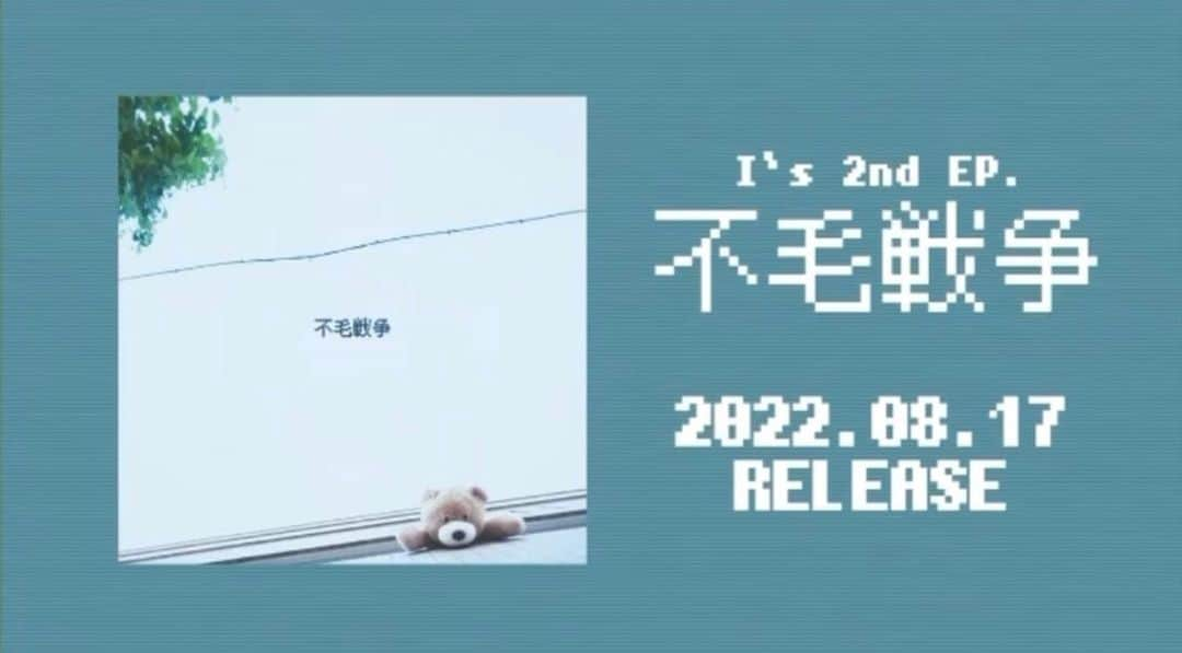 あのちゃんさんのインスタグラム写真 - (あのちゃんInstagram)「I's 2nd EP.「不毛戦争」 8.17リリースします。  不毛戦争は僕がツイキャス中にその場で作曲してそれをリリースする運びとなりとても有り難く嬉しい気持ちデス。是非聴いておくれ。  はっぴーえんどろーるはずっと前から作ってライブでやってた曲で届けられて有難いデス。走馬灯のようなcめろにしたくてバチボコに言葉詰め込んでます。  アンダーすたんど--You!もこれまたとても殴りかいた歌詞だ。I want you understand. 叶わない敵わない一つになれない僕達の願い事です。僕はこれvoだけなのでメンバーのアレンジをむちゃくちゃにおもちゃ箱みたいにってお願いしたらとてもおもちゃ箱みたいで楽しい曲になってます。レコーディングで一人でブースで歌ってる時の気持ち鮮明に忘れられないと思うこの先も。  背中は何年も前に家でなんとなく作ってみた曲で一度リリース試みてダメでゴミ箱行きかと思ったらしっかりバージョンアップして世に放たれてすごいです。嬉しいデス。本当に情けない最低な気持ちで書きました。最後まで聴いてみてほしい曲デス。  是非聴いておくれ^_^v」8月16日 4時05分 - a_n_o2mass