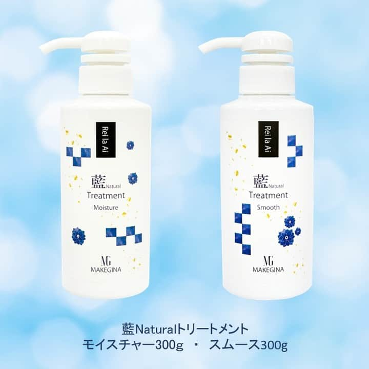 MAKEGINA_officialのインスタグラム：「こんにちは。  ★Rei la Ai 藍Naturalトリートメント★をご紹介します！  トリートメントは２種類ご用意しました。 モイスチャー（しっとりタイプ） スムース（さらさらタイプ）  レイラアイのトリートメントも、もちろん「藍」の恵みをいただいております(*^-^*) 髪の毛や爪、皮膚にあるタンパク質の一種であるケラチンタンパク質は、傷むと元に戻らなくなりますよね。 そ、そ、そのアイ葉/茎エキスは、な、なんと傷ついたケラチンを修復してくれるんです！驚きですよね。しかもレイラアイは無農薬で大切に育てられた藍を使ってます！  また、なんといってもレイラアイのトリートメントは、低重合シリコーンを採用で、髪に残りにくいノンビルドシリコン処方。 どういうことかと申しますと、髪に膜を造ることで守られてたと思っていたトリートメントはものによっては、髪の毛にどんどん飴細工の用に蓄積されていき、ヘアカラーやパーマをかかりにくくしてたんです(>_<) そうなると、いくら栄養を与えてあげても、飴細工のように髪の毛に残っていると栄養も入らないし、染まりやパーマもあたりにくくなります。 レイラアイのトリートメントは、そういった悩みも解消できるようにシャンプーで容易に落ちる低重合シリコーンを採用しました。  そして水分、油分、栄養は、髪の内部をつなぎとめる接着剤のような役割をしているCMCを通って毛髪内部に浸透します。（２枚目画像） CMCは洗浄力の強いシャンプーで洗うと、徐々に溶け出してしまうことが分かっているそうです。CMCが不足すると様々な髪のトラブルに繋がってしまいます。 そんなCMCの修復をサポートしてくれる５つのセラミドをナノカプセルに閉じ込めて、細部に行き渡るように造られています。  心やすらぐアロマ成分の天然ブレンドの精油は、シャンプー同様うっとりするような香りです。  #メイクジーナ #makegina #レイラアイ #Rei la Ai #トリートメント #癖毛 #藍 #ケラチン #美髪 #ヘアケア #藍エキス #無農薬 #徳島県産」