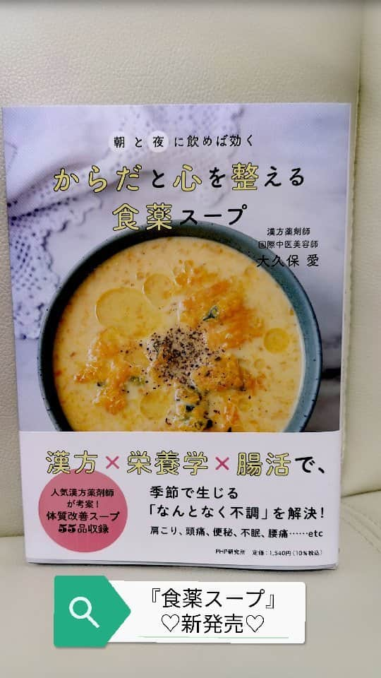 大久保愛のインスタグラム：「『食薬スープ』祝発売日✨  〈タイトル〉 朝と夜に飲めば効く からだと心を整える『食薬スープ』(PHP)  今回は漢方×腸活×分子栄養学に 【遺伝子に関与する栄養素とタイミング】 の要素を加えスープにしました  基本５分から１０分くらいで完成する 簡単レシピ集になってます✨  お湯をかけるだけのレシピもたくさん✨  そして、ほんと美味しい！ 撮影中、みんなで簡単なのに美味しいねー と話していたのが懐しいです(*´ｪ`*)  【QUESTION】 Q.何を朝に食べたらいいの？ Q.何を夜に食べたらいいの？ といった素朴な疑問を解決していきます😊  【ポイント】 ●短時間調理で楽なのに 揮発しやすい栄養素をまもり抗酸化力アップ  ●高温調理にならないことで老化の原因AGEsの発生を抑えます  ●旨味と栄養価の高い食材の組み合わせは、顆粒出汁不要で作れることも便利なポイント  料理の写真もキレイで、 字は少なめに要点を抑えて簡潔にまとめています  さらに お悩み別、季節別にもレシピを調べることができ 毎日の食事はもちろん 残業の日の遅い食事、不摂生をした日、風邪の日などの 献立にも活用できます😊  今回の本も多くの人のもとへと届きますように👼✨ ※概ね、18日に書店店頭に並びます  #phpエディターズグループ #php #食薬レシピ #食薬スープ #食薬ごはん #食薬習慣 #薬膳 #薬膳スープ #薬剤師 #国際中医師 #国際中医美容師 #大久保愛 #漢方薬剤師 #薬膳料理家 #時計栄養学 #時計遺伝子」