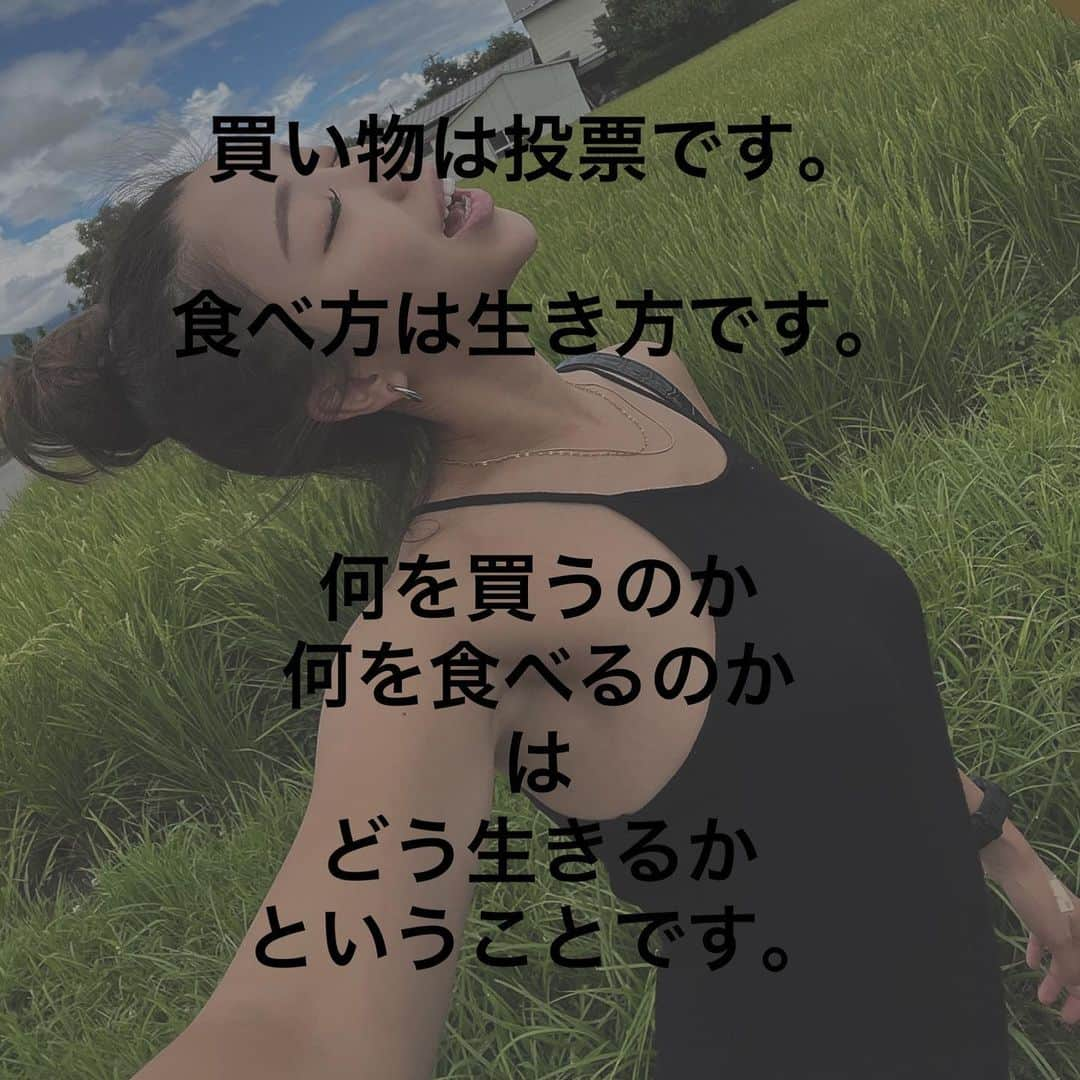 HIMAWARIさんのインスタグラム写真 - (HIMAWARIInstagram)「【農業の現実】  「100%オーガニックに！」とか  「農薬、化学肥料不使用が当たり前の世界に!」  って農業の今、農業の現実を知らなければ 口で言うことは簡単なんです。  私も みんなの意識が変われば少しでも状況は今より早くなるはず! と思って発信を続けて来ましたが  現実はそう甘くないのです。  みなさん現在の 農業従事者の数をご存知ですか？？  2021年時点で 130万人です。  日本の人口の約1.1%です。  しかもこの数は年々減少しており 10年で70万人 2020年→2021年の一年間だけでも 6万人以上減少しているのです。  更にこの農業従事者のほとんどが高齢。 平均年齢は68歳です。  農薬、化学肥料、除草剤などを使わずに 行う農業を 自分が70代だとしてできるか？  農家もできれば農薬など使わずに 安心安全な食べ物を届けたいと思っている人がほとんどなはずなのです。  実際売り物は農薬を使うが 自分の家族や孫に食べさせる野菜などは 無農薬で作る、という農家も少なくありません。  これは日本の農協に問題があると考えます。 完全委託販売といって 農家が農協を利用するだけで農協に手数料が入ってきます。 これは農薬も同じです。 農協からすればどんどん農薬を売りたいから農薬を買ってくれない有機栽培や無農薬栽培、自然栽培の農家は困った存在なのです。  また日本の農政は国が決めた基準を満たさなければ補助金や助成金がでません。 また現実的には法人や団体でしか給付できない仕組みであったりもするため  自然農法であったり若い世代、新規就農者には なかなか税金が行き届かないという現状です。  もっというと根源には  日本人の異様なまでの'見た目'にこだわる買い方 があると思います。  少しでも形が歪だったり 小さかったり大きかったり 穴が空いていたり  とそれだけでおかしなもの、と判断し 買うのをやめる人がほとんどかと思います。  スーパーに並ぶ 売れる野菜を見ていればすぐにわかります。  ピカピカで形も大きさも色も全て同じ。 それが特売！だなんてポップがあれば 一目散に売れていきます。  このような野菜を作るのに 農薬は必要不可欠です。  農業の現実 農家の大変さ 農家の葛藤 農家の高齢化  これらを考えれば  今私たちが どこから野菜を買うべきか  わかってくるはずです。  私も農業を一から学びたい！ やりたい！ 参加したい！ という気持ちが強く 急がなきゃって焦りもあるし 必ずやるつもりですが  まずはみんなが 今、できることを考え直してほしいです。  利益 より 安全  を考えて 農業をしている数少ない農家さんから 直接買うことが その農家さんの未来、  いいえ  これからの日本の農業の未来を 変える一歩に繋がるのです！！  何よりね  無農薬のお野菜って本当に美味しいから😚😝😝  騙されたと思って一度買って食べてほしい🔥  農家さんの愛がたっぷりつまっている！！  野菜達が自分達の力を振り絞って育っているし 人間さん美味しいわたしたちをお食べ〜😉 って言ってるのが 伝わるあまさ、味の濃さ、強さです！  買い物は投票です。  食べ方は生き方です。  何を買うのか 何を食べるのか  は  どう生きるか  ということです。  ➖➖➖➖➖➖➖➖➖➖➖➖➖  このアカウントでは '食' を基盤としてどう生きるかを 楽しくワクワク伝えております。 等身大のミヤザキヒマワリを何に縛られることもなく自由に発信します。  📣オンラインサロンも運営しています📣 同じ想いを持つ仲間も随時募集中です。 詳しくはプロフィールのURLから飛んでご覧ください！  私のゴールは「健康人口を増やすこと」です。 綺麗事に聞こえますが本気でそう思っています。 そもそもここでいう私が思う ' 健康' とは。  病気になったり怪我をしないことではなく そうなったとしても自分の力で治そうとする '強くたくましい身体'   人生で 何をしたいか?何をすべきか？を自分の頭で考えて生かし ' 自分自身と向き合うことのできる心。'  全てを楽しめる肉体と心を持つ人  これが健康な人だと思っております。  一人でも多くの人がそうなれば もっともっと、確実に、 ハッピーでピースフルな地球になると信じております。  そのベースであり根幹であり幹となるのが '食' です。  私も実際 '食' を通して多くの氣付きがありました。  これを伝えるのが今回の人生での 私の使命です。  このミッションを1人でも多くの人と 面白おかしく楽しく共有していければと思います😊  　#農業 #農業の未来  #慣行農業と無肥料自然栽培  #無農薬野菜  #買い物は投票  #一人一人の意識 #農薬 #ネオニコチノイド  #遺伝子組み換え #健康 #オーガニック」8月16日 18時56分 - himawari_miyazaki