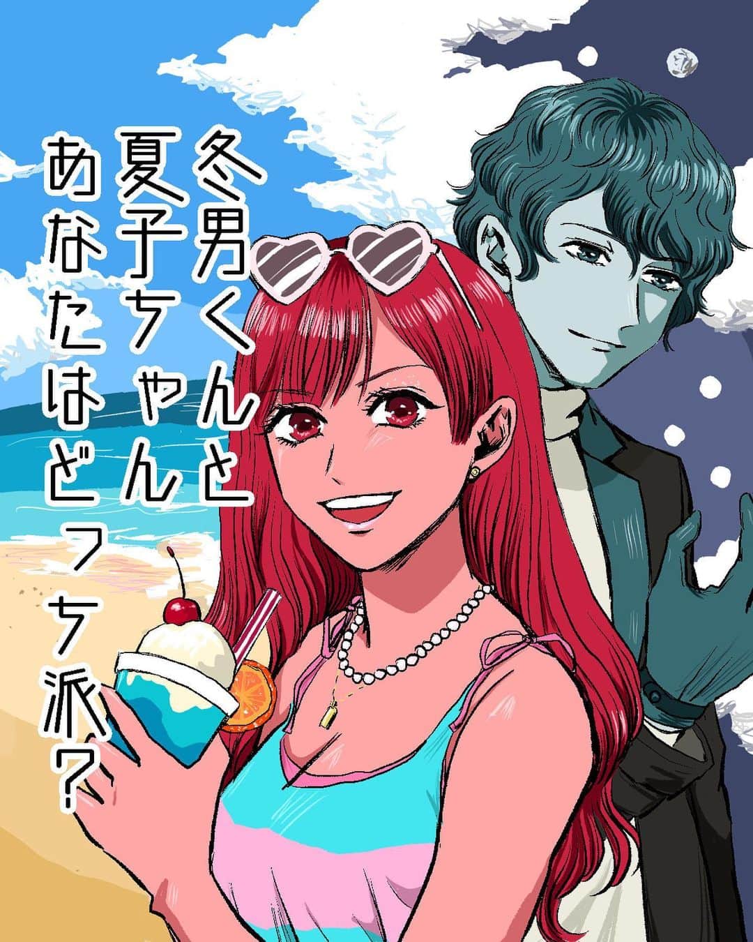 シブヤツキミのインスタグラム：「冬派？夏派？ 私は表紙から明らかに夏派です  9月ってつれえわ…夏終わるの？いやいやまだ夏…ん？終わったの？ってなるから…  ▶︎初の漫画本「お菓子な擬人化妄想日記」発売まであと10日切ったぞ〜！！！！ハイライトから予約できるぞ〜！！！！ 裏話全然描けてない！描きたいのに！！！😅🫶   #インスタ漫画  #コミックエッセイ #エッセイ漫画 #エッセイマンガ #絵日記 #イラストグラム #イラストエッセイ #イラスト日記 #かわいいイラスト #漫画　#マンガ #ギャグ漫画 #夏 #夏が好き #夏好き #冬 #海 #ファッションイラスト #四季」