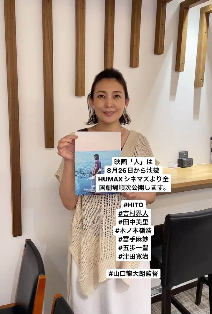 田中美里のインスタグラム：「映画「人」は 8月26日から池袋HUMAXシネマズより全国劇場順次公開します。  公開間近ということで スチールの @ryoma_kawakami  さん 素敵な写真が多いので公開まで少しずつご紹介できたらと思ってます。  あと8月20日（土）朝9時からのSompo  Japan presents MORNING CRUISIN’  に #山口竜太朗　監督 脚本家 #敦賀零　さん 主演の　#吉村界人  さん が出演してくださりました。  3人の空気感が伝わってきてとても楽しかったです。  よかったらこちらも聴いてくださいね。  #HITO #吉村界人  #田中美里 #木ノ本嶺浩  #冨手麻妙  #五歩一豊  #津田寛治  #山口龍大朗監督   #bayfm #モーニングクルージン #毎週土曜日朝9時から #スタジオのTVから流れている音は気しないでね🙏  #チラシを避けて文字入れたのにかぶっちゃったのなぜ？」
