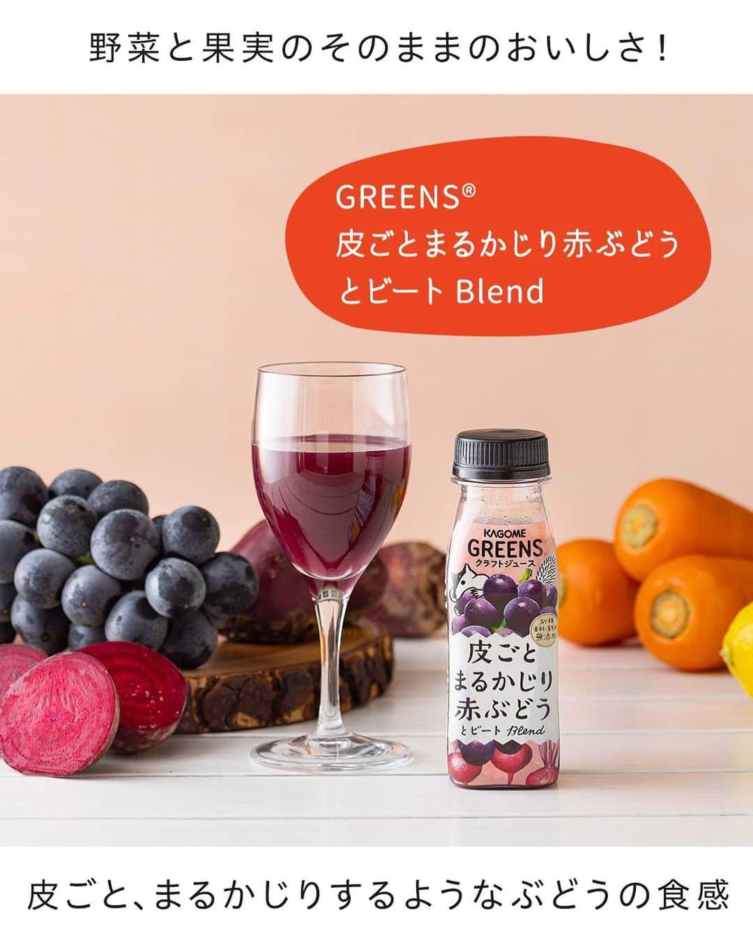 KAGOME GREENSのインスタグラム：「＼飲んでみたい方は「🍇(ぶどう)」の絵文字をコメント欄にお寄せください！／【GREENS 皮ごとまるかじり 赤ぶどうとビートBlend】  「GREENS®」は、大小さまざまにクラッシュされた#野菜 と#果実 の食感が楽しめる#クラフトジュース シリーズ♪  野菜と果実そのままのおいしさや、美しい色や香りを最大限に引き出すため、低温殺菌製法で丁寧に作っています。  ぜひ、手に取ってみてくださいね♪  #カゴメ #おうち時間 #おうちカフェ #kagomegreens #greens #グリーンズ #カゴメグリーンズ #kagome #ジュース #野菜ジュース #食感 #素材の味を楽しむ #果物 #赤ぶどう #ぶどう #ぶどう好き #まるかじり #丸かじり」