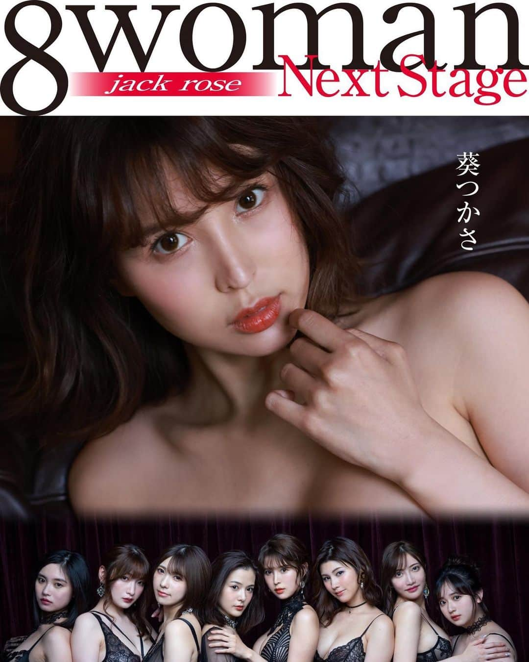 筧ジュンのインスタグラム：「8woman NextStage‼️  8月19日（金） 4冊同時に発売される8womanのデジタル写真集❗️  まずは 葵つかさ ‼️‼️‼️  「そうくるか～！」でしょ。  #8woman #葵つかさ」