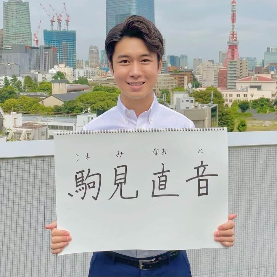 テレビ朝日アナウンサー公式さんのインスタグラム写真 - (テレビ朝日アナウンサー公式Instagram)「【正解は #駒見直音 アナウンサー！】  直音（なおと）  名前の由来に恥じぬよう、  自分らしく素直に生きて参ります！  #なおと #響きが素敵 #サンバ」8月17日 21時01分 - tvasahi_announcers