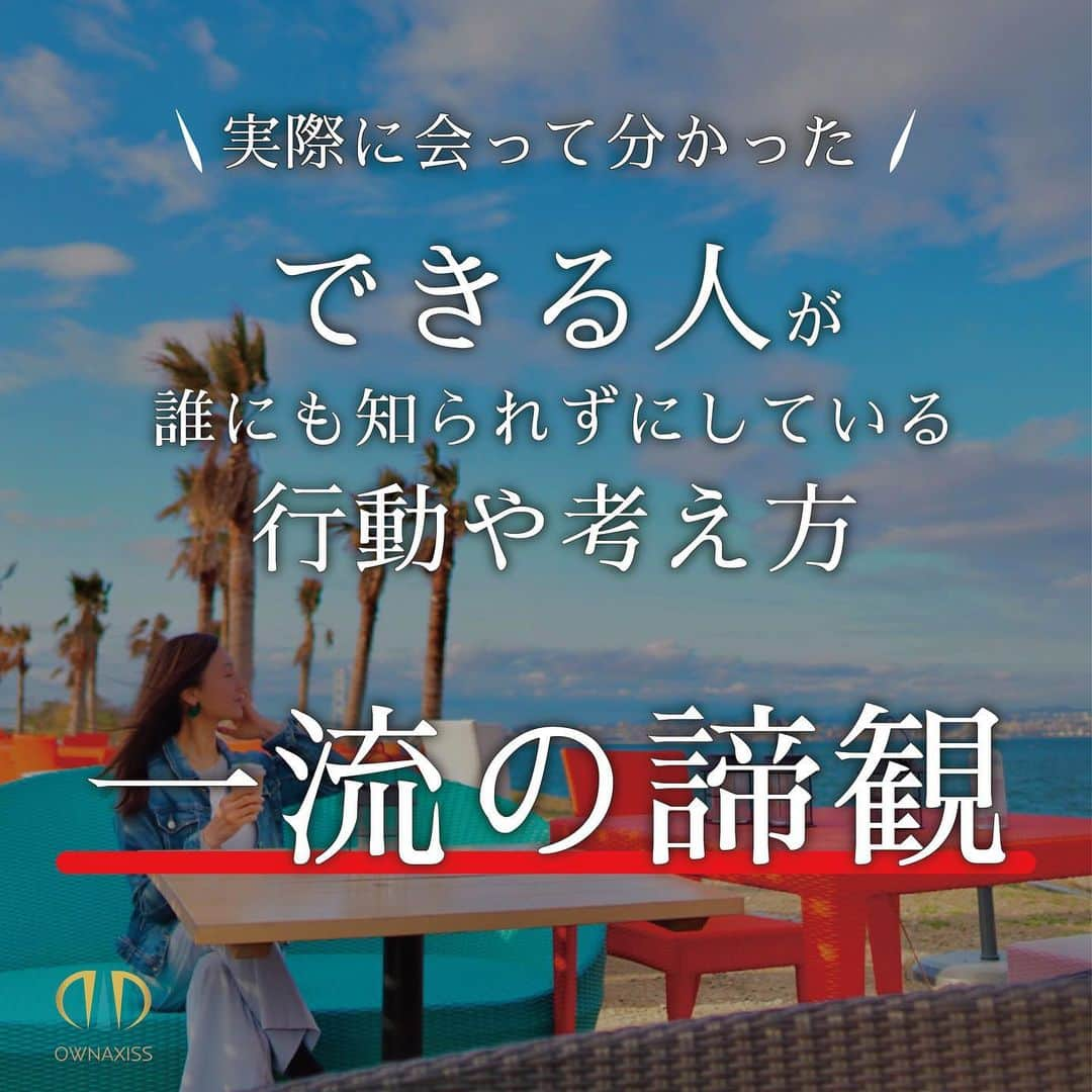 吉田 充宏 のインスタグラム：「@yoshida_growsdesigner ←他の投稿はこちら  ＼一流の諦観／ ⁡ 諦観とは「諦めること」ですが、 仏教では“悟り諦める”を意味しています。 ⁡ この仏教用語における「諦める」とは、 「物事の因果の道理を明らかに見る」ことです。 ⁡ 悪いことが起こったり、 叶えたいことが叶わなかったことに対して ⁡ ・なぜそのことが起こったのか？ ・叶わないことに何か意味があるのでは？ ・叶えることのできない自分とは何か？ ⁡ という感じで、 物事のすべての原因を明らかに見ることです。 ⁡ したがって、 「諦める」とは、本質を見極めたうえで、 執着から離れることを意味しています！ ⁡ ⁡ ビジネスの世界では ⁡ あきらめようと思った時が あきらめてはいけない時 ⁡ と、よく言われます。 ⁡ もし間違った努力をしているなら、 それを見極めて素直に方向転換☝️ ⁡ 正しい方向に向かって歩みを進めましょう♪ ⁡ ⁡ 人生が１mm前に進むと思ったら 「🥰」の絵文字で教えてください！ ⁡ ふむふむ→🥰 人生１mm前に進んだ→🥰🥰 やばいやん！１m進んでもうた→🥰🥰🥰 ⁡ ⁡ ーーーーーーーーーーーーーーーーーーーー 【現在の募集状況】 ⁡ ➡︎ コーチング生若干募集 ➡︎ コンサルご相談随時受付中 ➡︎ デザイン制作1ヶ月待ち ➡︎ HP制作2ヶ月待ち ➡︎ 動画制作2ヶ月待ち ⁡ 案件によって待ち状態が異なりますが、 ブランディングやコンサルについて ご相談などあればお気軽にDMください♪ ーーーーーーーーーーーーーーーーーーー ⁡ ⁡ #諦めない心  #諦めない  #コーチング  #自分を変える  #自分と向き合う  #自分を変えたい  #自分を知る  #伝説のコーチ  #自己肯定感を高める  #マインドセット  #自分軸で生きる  #自分らしく輝く  #自分らしく  #コーチングセッション  #自然体で生きる  #ありのままの自分」