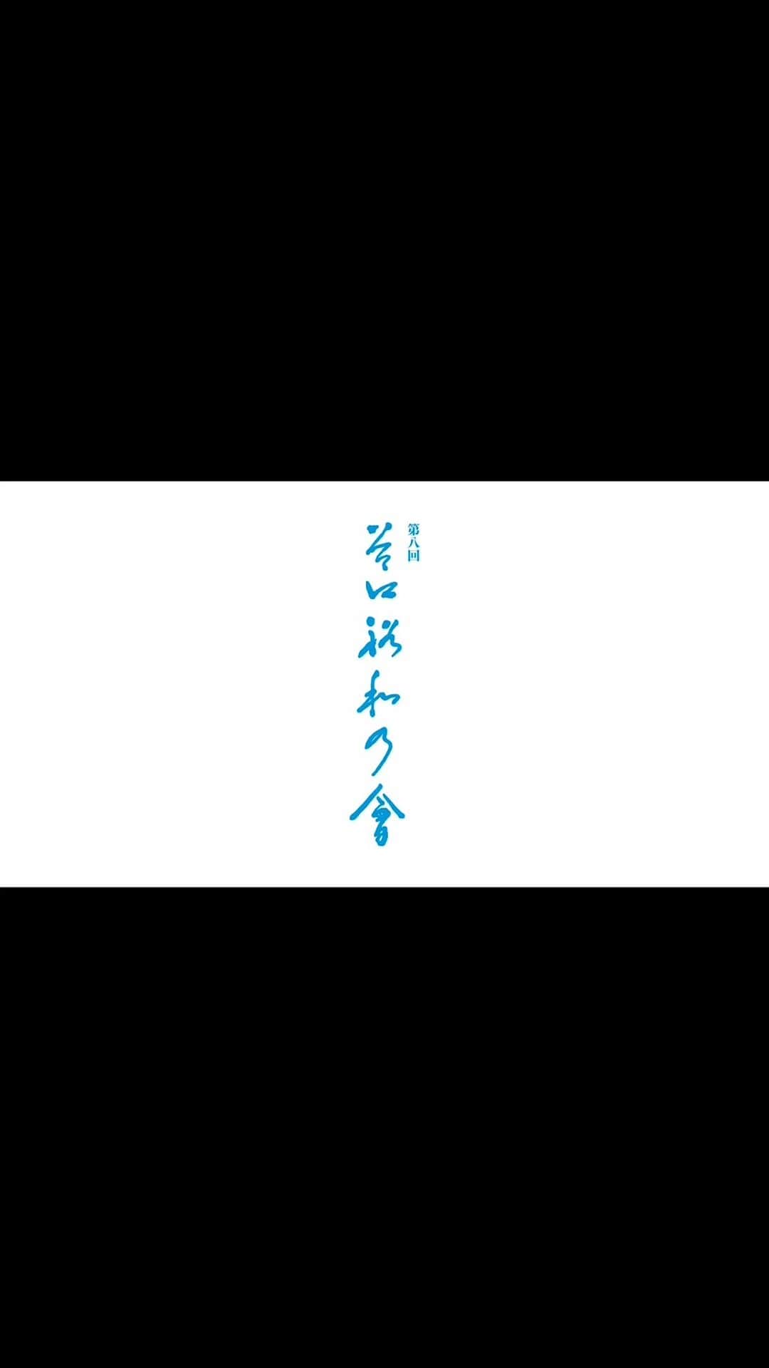市川團子のインスタグラム：「皆さま、こんにちは。市川團子でございます。  9月29日（木）GINZA SIX 観世能楽堂 「第八回　谷口裕和の會」に出演させていただくことになりました。  •三番叟 •三ツ面子守  を踊らせていただきます。皆さまのご来場お待ちしております。  #谷口裕和の會  #市川團子」