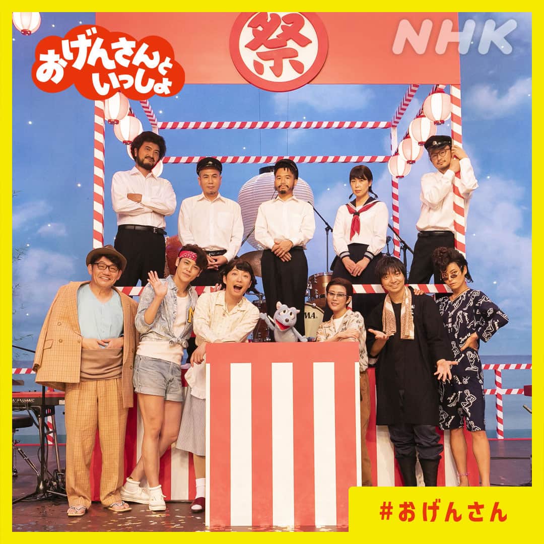 NHK「おげんさんといっしょ」のインスタグラム：「. 「おげんさんといっしょ」 今年も見てくれて、本当にありがとう！  ファミリー全員で記念撮影！ パチリ！  みんな楽しい夏を過ごしてね！₍˄·͈༝·͈˄₎◞ ̑̑  今から1週間は、NHKプラスの見逃し配信で何度でも会えちゃうから、見てみてね～(⌒C・>  #おげんさん #星野源 #高畑充希 #藤井隆 #宮野真守 #三浦大知 #松重豊 #飯尾和樹 #KAKKO #鈴木杏樹 #NightTempo #菅原小春」