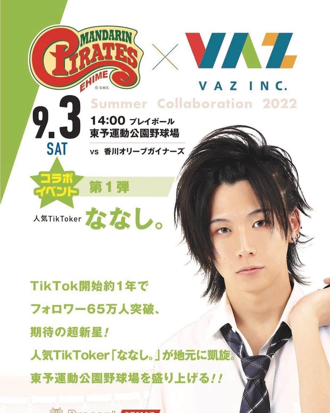 ななし。と申します。のインスタグラム：「地元愛媛でのイベントが9/3日にあります！！ 【東予運動公園野球場】にて、マンダリンパイレーツを盛り上げに行きます！ 詳細はHPに細かく記載があるのですが、 自分がさせて頂くのは 国歌斉唱、始球式、チアの皆様とダンス そして、先着60名限定でのサイン＆写メ会もございます！  2022年9月3日(日) ▼内容 ・整理券配布 ・サイン会＆写メ会 ・国家斉唱 ・始球式/プレイボール ・５回裏終了後、ななし。がＣＡＮＤＡＹＳ《愛媛MP 公式チアガール》と一緒に踊る！  【整理券配布条件】 先着60名様限定で、愛媛マンダリンパイレーツの公式Instagram・Twitter・Facebook・LINEのいずれかのアカウントを フォローもしくは友達追加、Twitterのキャンペーンツイートをリツイートしてくれた方。 後の細かいところはHPでの記載がございます！  #愛媛マンダリンパイレーツ　#pr」