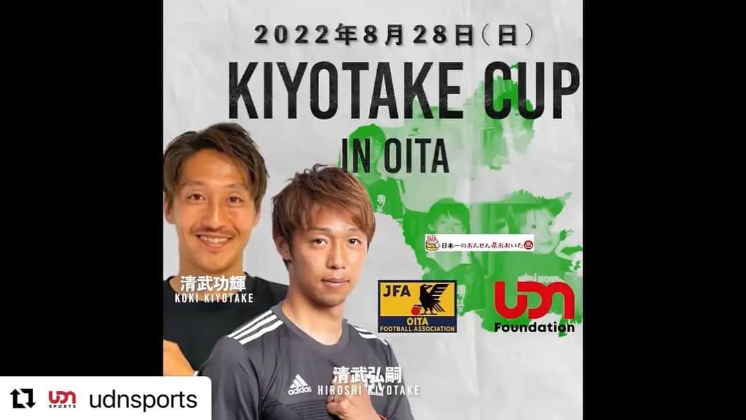 清武功暉のインスタグラム：「兄と共にこの大会を開催できることを嬉しく思います！ 大分のサッカー少年たちが楽しんで大会に臨むことを期待してます！  @kiyotake_hiroshi_official  @kouki_kiyotake_official  @mejiron  @udnsports」
