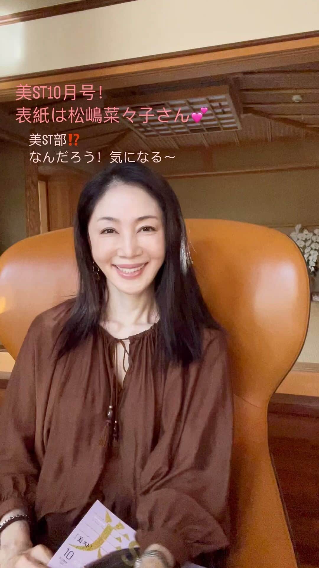 坂村かおるのインスタグラム：「美ST10月号‼️ 今月号も美情報が満載･:*+.\(( °ω° ))/.:+ ・ その中で、とても気になる情報が‼️ ・ 「美容のこと、もっと知りたい！」「美容好きの仲間を作りたい！」「美容の悩みを誰かと分かち合いたい！」・・・ そんな方に向けて、美STが会員サービスをスタート！ ・ それが「美ST部」💕 ・ 部活内容として 1 「美魔女コンテストTOKYO〜Spark Beauty Fes」にペアでご招待！ ・ 2  毎月2回のメルマガ「美ST部 部活ノート」 ・ 3  美容仲間が出来る「美ST部　部活集会」 ・ 4  スペシャルプレゼントが当たるチャンスも！ ・ 部活上がりなので、「美ST部」って聞くとワクワクが止まりません💕楽しそう☺️ ・ 美STキャッチフレーズが「一生元気で自愛ビューティー」になり ・ 「自愛」を起点に、皆さんと気持ちを共有する事で美容や人生、そして周りがもっとHappyに楽しくなる、そんな体験が出来る「美ST部！」 ・ 部員募集スタート！ 是非、沢山の応募お待ちしていまーす！☺️ ・  いつも「いいね！」を頂きありがとうございます。 皆さんのコメントに元気を貰っています😊  #クィーンオブ美魔女 #team美魔女 #美ST #坂村かおる #トータルビューティーアドバイザー #美しく老いる #バランス #美容 #コスメ #ファッション #今日のコーデ #トータルバランス #お洒落な人と繋がりたい #コスメ好きな人と繋がりたい #美意識高い人と繋がりたい #美魔女 #美魔女が変わる #アップデートしてる人と繋がりたい #自分らしくアップデート #美ST10月号 #美ST部」