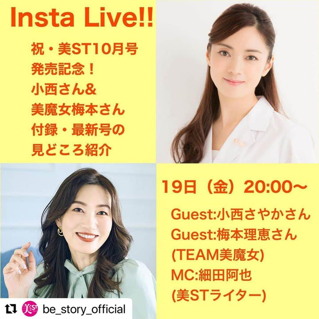 梅本理恵さんのインスタグラム写真 - (梅本理恵Instagram)「インスタライブのお知らせです。 明日19日（金曜日）20時〜  @be_story_official にて。 お時間合いましたら、ぜひ！  #美ST#美容#美活#国宝級コスメ#美魔女コンテスト#美魔女#コスメコンシェルジュ#人生初の#インスタライブ  #Repost @be_story_official with @use.repost ・・・ 【Insta Live!!】 8月19日(金) 20:00〜 美ST最新号インスタライブ 、やります‼️ . 今回は記念すべき13周年記念号、 企画も付録もいつも以上に盛りだくさんで お届けします✨ . 今回のゲストは美ST本誌でもお馴染み、 日本化粧品検定協会理事の小西さやかさん、 TEAM美魔女から、梅本理恵さん❤️ 豪華付録から、最新号の見どころ、 お二人の愛する国宝級コスメ、気になる美容医療などたっぷりご紹介‼️ . ぜひ最新号をお手元に、ご覧になってくださいね☺️」8月18日 20時16分 - rie___12ki