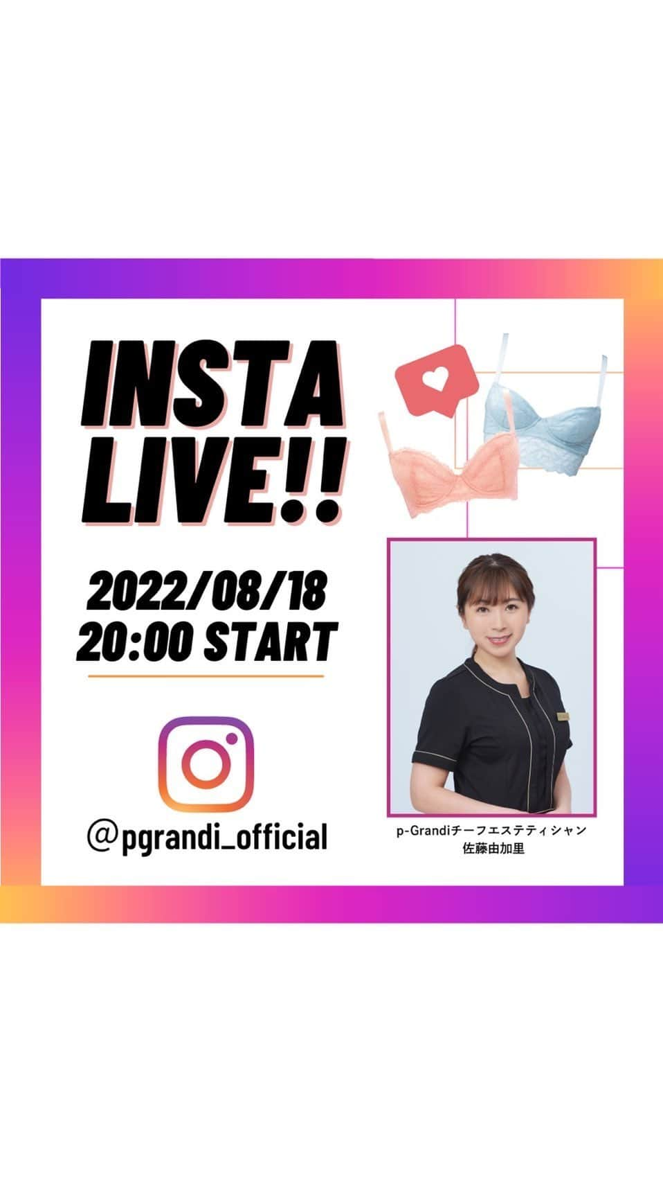 p-grandi☆育乳マッサージのバストアップ専門店のインスタグラム：「8/18 【インスタLive】  ご視聴いただきありがとうございました😊」