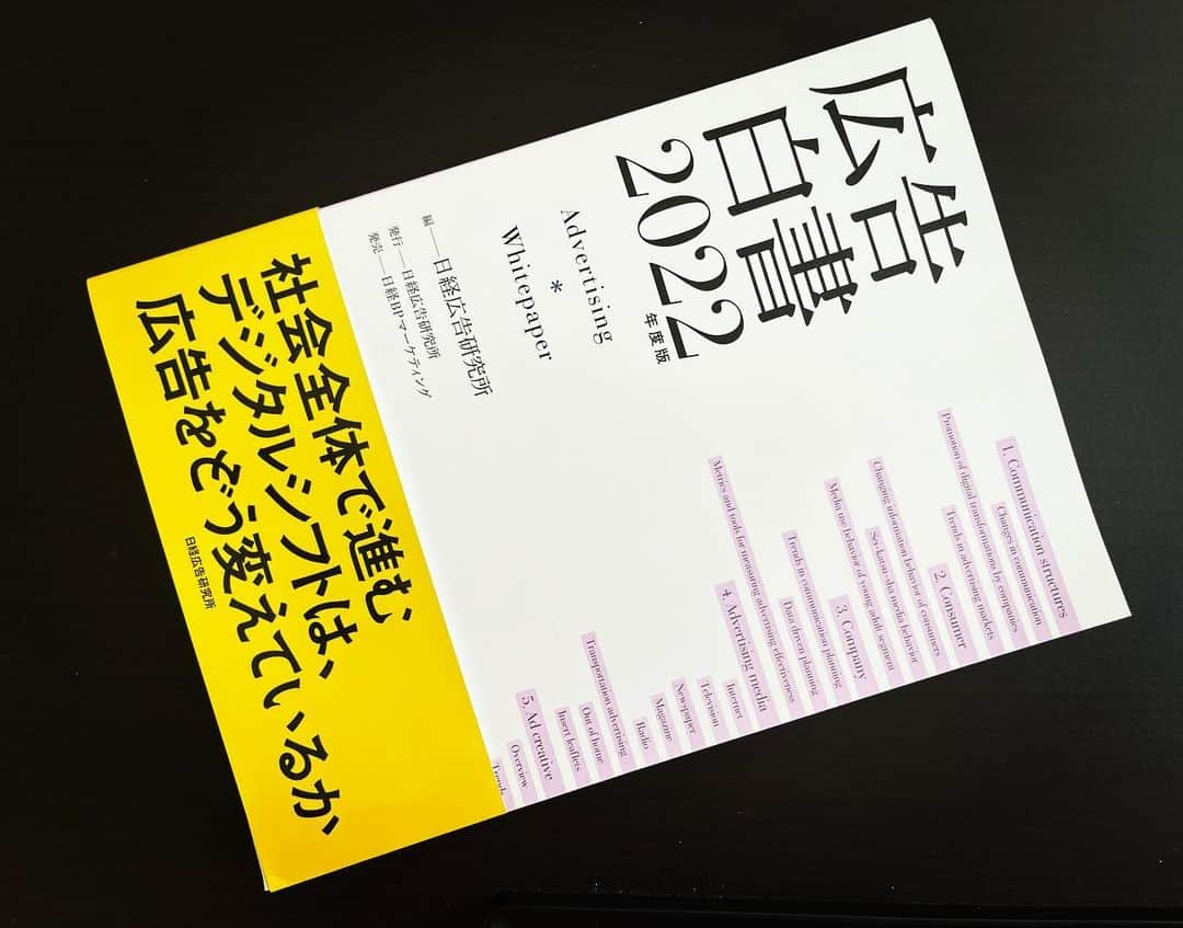 河尻亨一さんのインスタグラム写真 - (河尻亨一Instagram)「『広告白書2022』（日経広告研究所）。45年の歴史を持つ年次調査・研究書に、初めて「クリエイティブ」をテーマとする1章が設けられることとなり、執筆を担当させてもらいました（第5章：広告クリエイティブ）。  「欲望を喚起する産業的広告」（20世紀型モデル）が、なぜ「純粋なコミュニケーション」にシフトしつつあるのか？　時代のキーワードとしてよく耳にする「オーセンティシティ（真正性）」とは、結局のところなんなのか？　  日本と海外のここ３年の優れた施策事例をご紹介しながら、3万字にわたって考察しています。ちょっとマニアック？  というかアカデミックな本ですが、amazonなどでも扱ってるようですのでよかったらご一読を。」8月18日 20時41分 - kawajiring