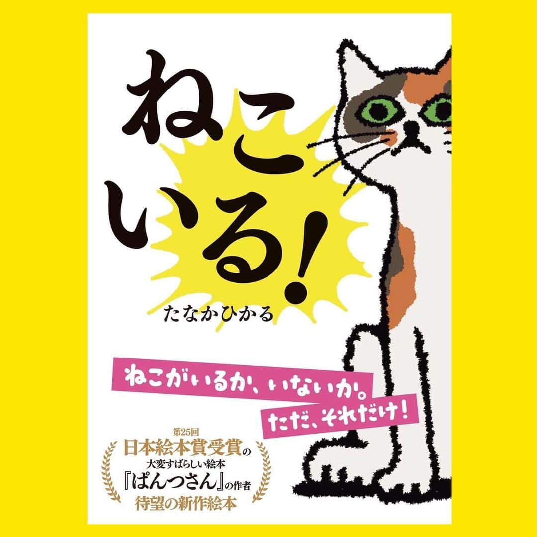 サラリーマン山崎シゲルさんのインスタグラム写真 - (サラリーマン山崎シゲルInstagram)「私、田中光が「たなかひかる」名義で描いた絵本『ねこいる！』が、第6回未来屋えほん大賞3位をいただきました！  1作目の『ぱんつさん』に続き、また賞をいただけるとは嬉しい限りです。  未来屋書店さま、ポプラ社さま、グレープカンパニー… 応援してくださったみなさま、頑張った自分、ありがとう。  #ねこいる　#田中光　#たなかひかる　#未来屋えほん大賞  #未来屋書店　#ポプラ社」9月2日 18時12分 - yamasaki_shigeru