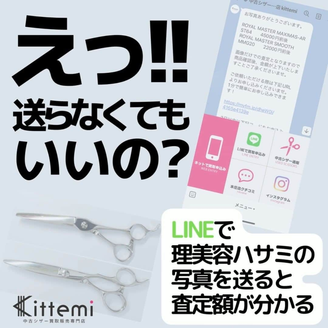 シザー買取専門店のインスタグラム：「LINEで写真を送って金額を確認して納得してからシザーを送る事が可能!  送ってシザー、セニングにキズがついたりと不安、心配になりませんか？ 大事な商売道具であるシザー、セニングを手元に置いたまま査定額を確認できます。  お友達登録後に写真を撮って送ってください！  メールアドレスでの登録不要 LINEだけでOK  LINEのみでご連絡完了！ メールの確認は要りません！  完全送料無料！ 1分でかんたんお申込み！ 送るダンボールやプチプチも無料！  中古シザー買取販売専門店Kittemi  ※画像だけでの査定となりますので実際に商品確認後、金額が上下いたしますことご了承くださいませ。  #シザー #セニング #美容師 #理容師 #美容ハサミ #カット」