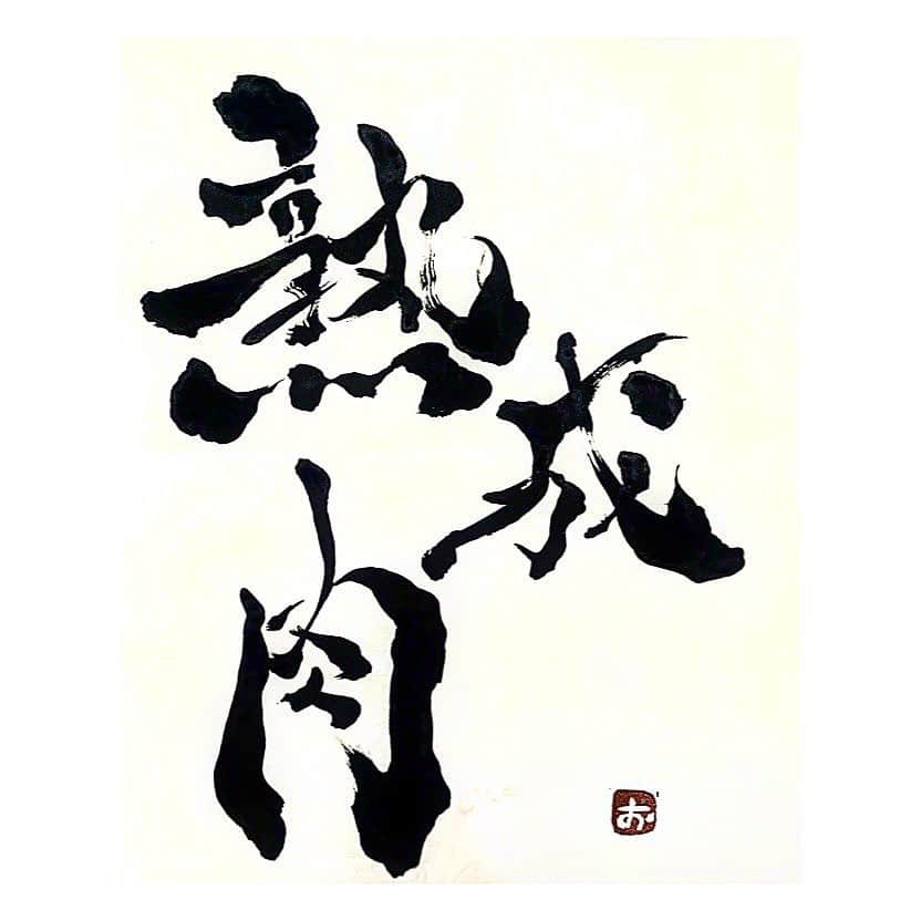 忍野さらさんのインスタグラム写真 - (忍野さらInstagram)「しっかり熟成された 旨味のある肉に、わたしもなりたい🧍🏻‍♀️  熟成肉（じゅくせいにく）  #ゆる習字  #calligraphy #japaneseart #Japanesecalligraphy #shuuji #shodo #書道 #習字 #書法」9月2日 10時29分 - oshinosara