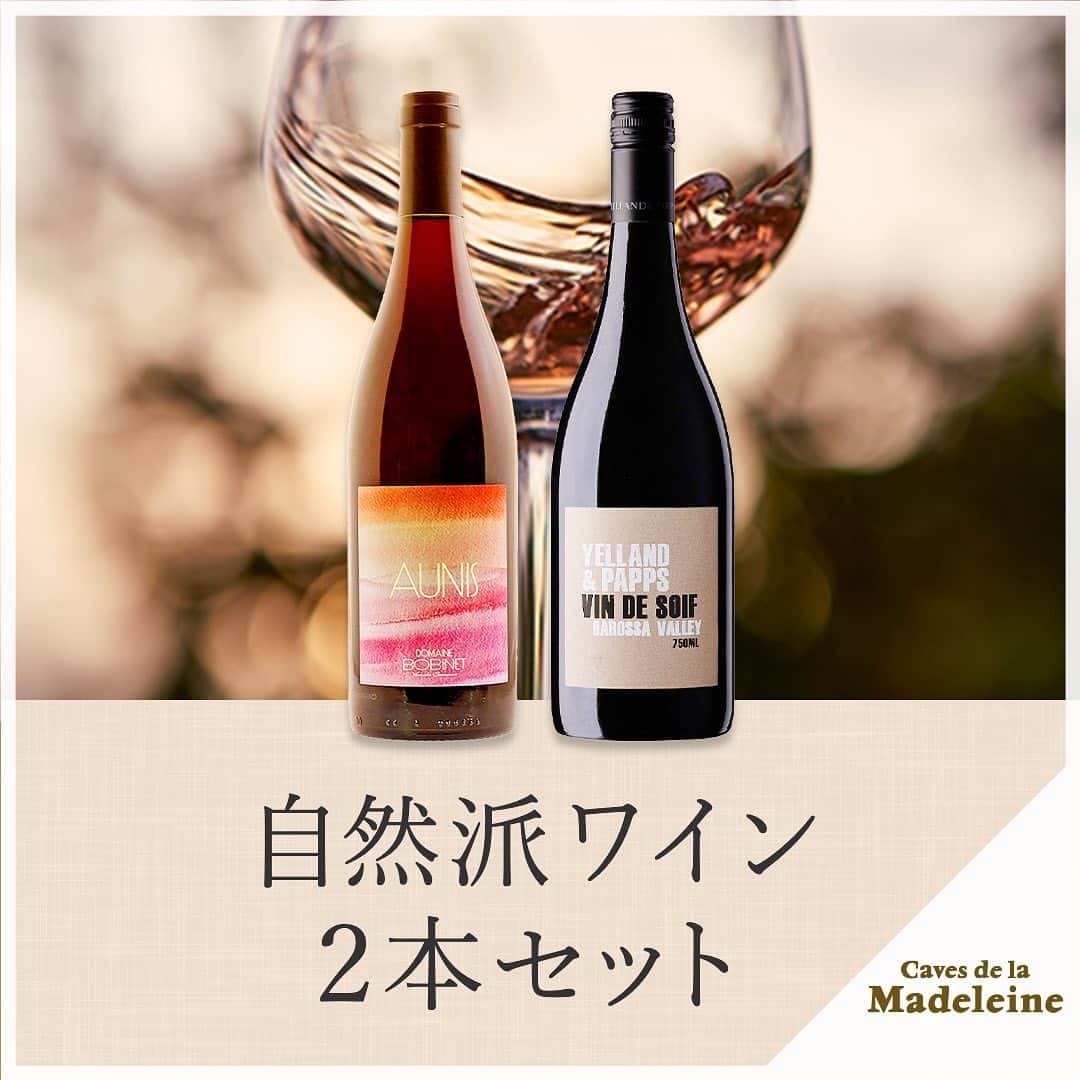 アカデミー・デュ・ヴァン Academie du Vinのインスタグラム：「新商品のご紹介✨  好評の店長セット12弾として、実際に店長が試飲して、これは美味い！と唸った自然派ワイン２本をセットにしました😄  飲んだ瞬間に体と一体化する感覚に陥った。。自然派ワインが苦手な方にも、入門編としてぜひ飲んでほしいワインです🍷✨  特典として、店長のテイスティングコメントシート付きです！  商品は「カーヴ・ド・ラ・マドレーヌ」で検索、もしくはプロフィール内「https://www.adv.gr.jp/shop/」のリンクより御覧ください。  ＃ワイン ＃ワイン好きと繋がりたい #アカデミーデュヴァン  ＃自然派ワイン #新商品」