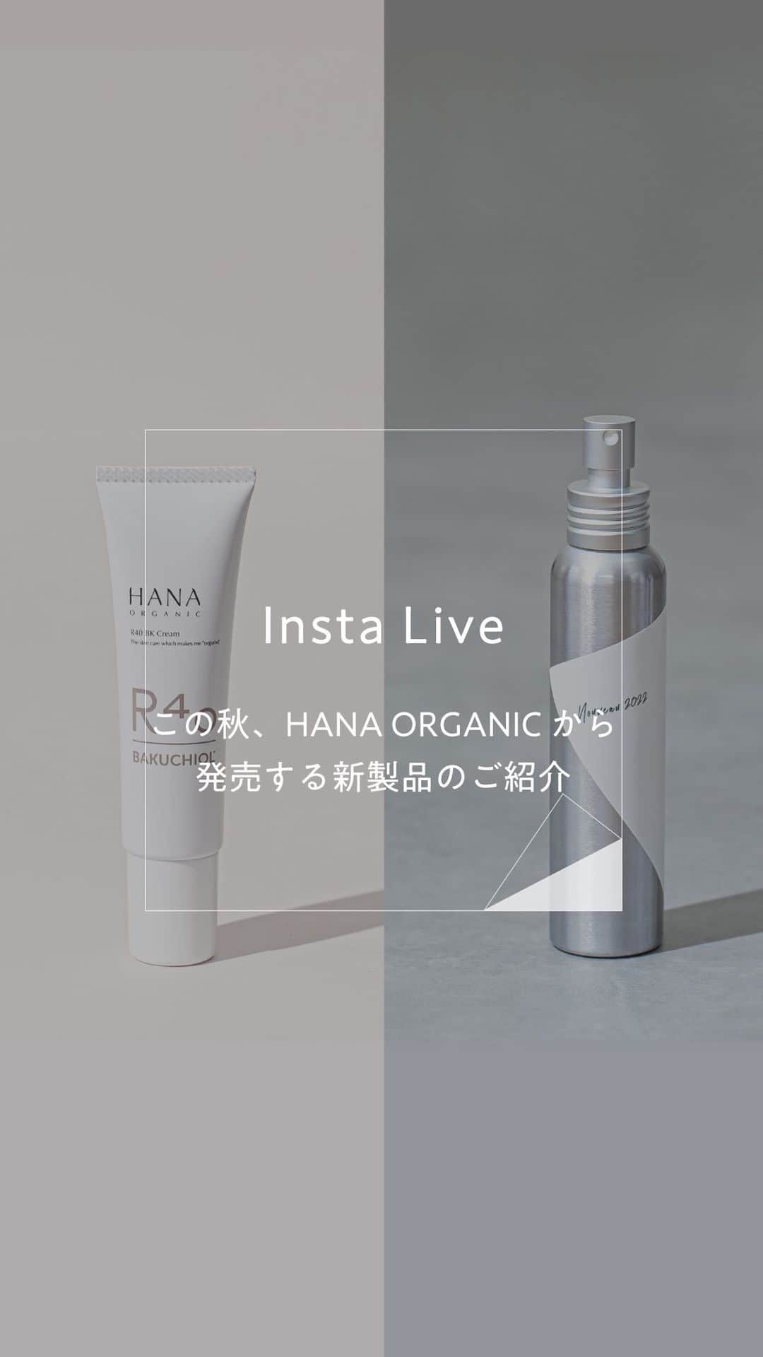 HANA ORGANICのインスタグラム：「【インスタLiveアーカイブ】この秋、発売する新製品のご紹介  9月15日(木)、 HANA ORGANIC から2つの新製品を発売します。   まず、一つ目は毎年恒例の「 HANA ORGANIC ウォーターヌーボー2022」。 こちらは数量限定で、早い時には数日で完売してしまうほどの人気の製品。 毎年同じ場所に咲くダマスクばらですが、気温や天候、雨量など自然の影響により、その香りが毎年異なります。まさにオーガニックだからこその違いです。 その自然の偉大さに感動したことがきっかけで、みなさまと共有したくて製品化されました。   今年も自然の恵みや無事収穫できたこと、製品化してみなさまにお届けできることに感謝して、今年のダマスクばらの香りについてご紹介するとともに、 HANA ORGANIC がエニオボンチェフ社のダマスクばらにこだわる理由についてお話します。   二つ目は注目の成分バクチオールを使った「R40 BKクリーム」。 40歳以降の女性にエイジレスな躍動感を与えてくれる新製品。   40代（更年時期）になると女性バランスの急激な変化で、身体や肌に衰えを感じ始めることが出てきて、心までなんだかしぼみがちになることも。 目元の小ジワが気になってきたり、肌のハリが変わってきたり、肌悩みがいくつか重なってきたりと、お客様からもご相談を承ることがありました。   今は人生100年を生きる時代。 年齢肌にとらわれがちな 心を解放して、もっと自由に楽しめたら。 弾む肌、弾む心でエイジレスなわたしを生きよう。 そんなメッセージとともに、「R40 BKクリーム」についてご紹介します。 初の詳細お披露目になりますので、ぜひご視聴いただけますと嬉しいです。  #hanaorganic わたしに還る holistic Care  #わたしはきっともっと美しい #肌も心も透明に #わたしはオーガニック #ホリスティックケア  #わたしに還るHolisticCare #スキンケア #skincare #オーガニックコスメ #organicskincare #ダマスクローズ #rose #hanaorganic公式 #スキンケア瞑想」