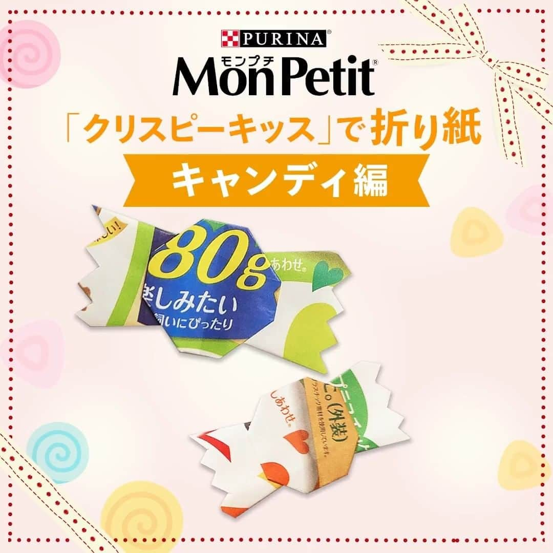 Purina Mon Petit Japanのインスタグラム：「皆さんは気づかれましたか？？ #クリスピーキッス 90g/180g外装パッケージが紙になったのを!  雑がみとしてリサイクル可能になった外袋で折り紙を折ってみました♬  難易度★★★★(レベルMAX)　キャンディ編　公開中！  ネコちゃんの手も借りたい？！  そんな折り紙作品に、ネコちゃんがおいしく、「クリスピーキッス」を食べた後、是非チャレンジしてみてくださいね☺♬  #モンプチ」