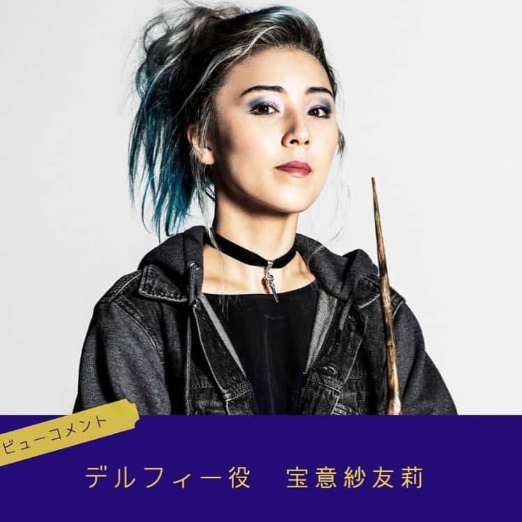 のインスタグラム：「昨日8月18日に初日を迎えたデルフィー役の 宝意紗友莉さん。 美しくカッコイイ デルフィーでした‼️」
