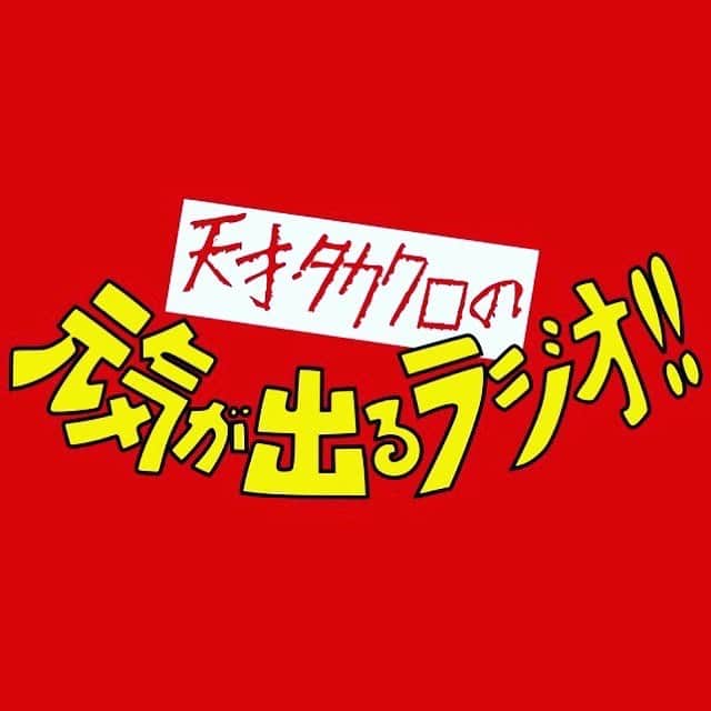 坂口杏里のインスタグラム：「8/24  札幌村ラジオ局  天才タカクロの元気が出るラジオ  毎週水曜日、21時〜23時放送  に、オンラインで出演いたします✨ 是非きいていただければ幸いです！  よろしくお願いします🙇‍♀️」