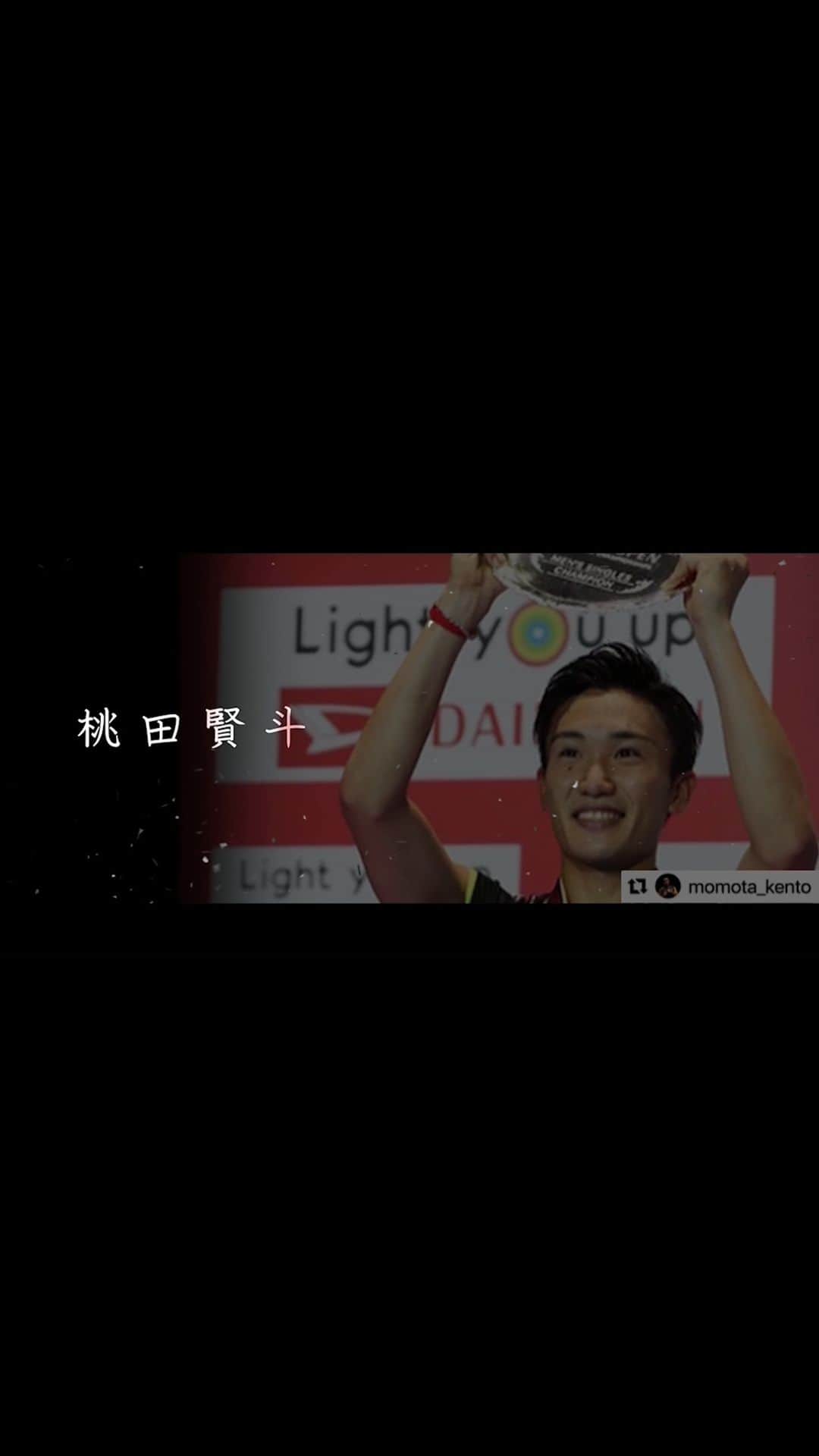 桃田賢斗のインスタグラム：「日本での世界選手権。 初心を忘れずに。 応援を感じファンの皆さんとともに プレイしたい。 #桃田賢斗 #MomotaKento #感謝」
