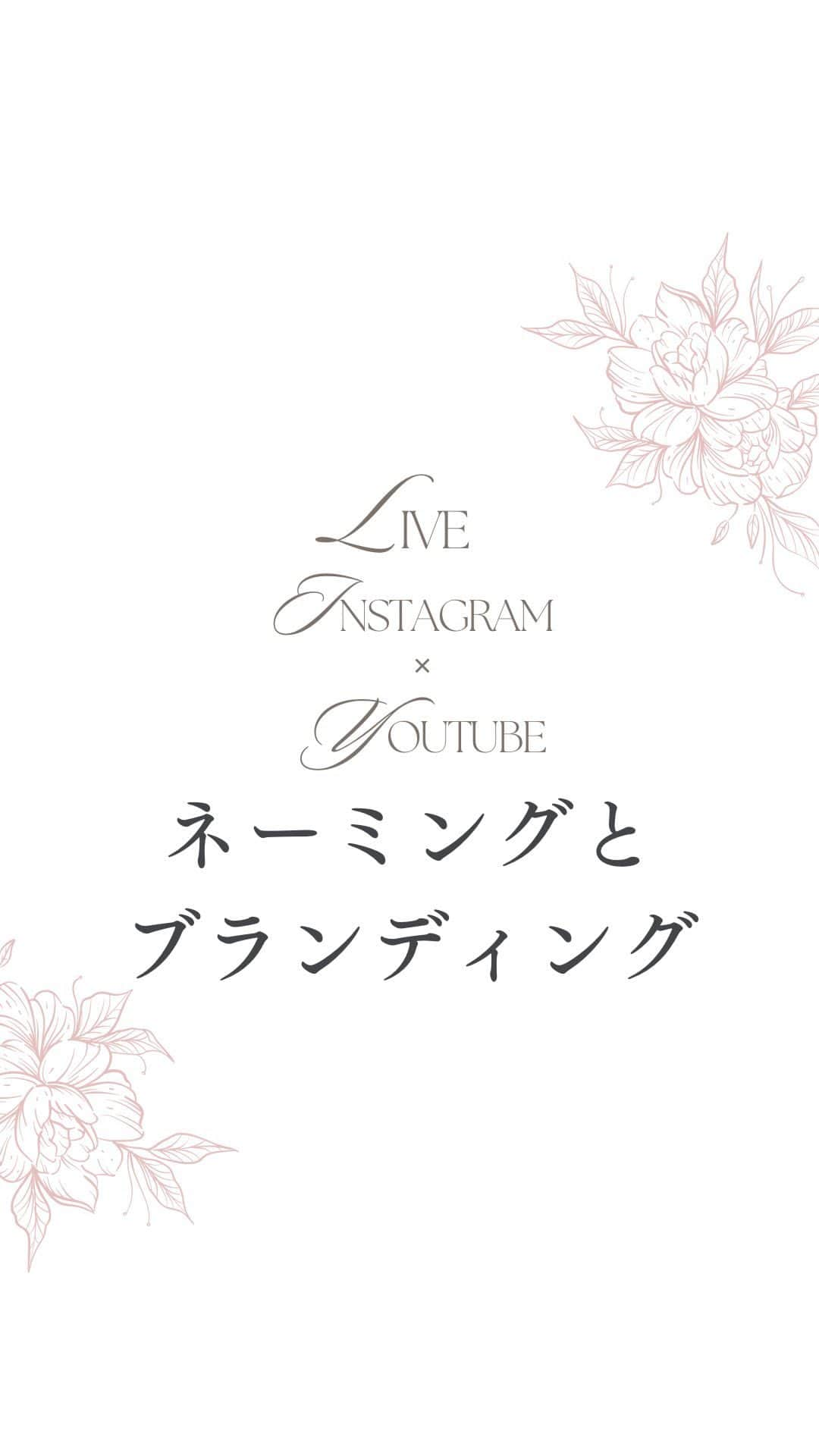 清水のぶよのインスタグラム：「ネーミングとブランディング 保存したあと他の投稿も見てね♪ @meika_shimizu   改名後　初のインスタライブ！  ブランディングにとって 最も大切になるネーミングについて お話しました。  新しいビジネスネームに込めた思いも 語らせていただきました✨  ======================== @nobuyo_shimizu ←動画と声の他の情報はこちらから  このアカウントでは、 ファンが増えてセールスが不要になる 「ブランディング動画」をビジネスに活かしたい人向けに 動画や話し方などの情報を発信しています✨  *･゜ﾟ･*:.｡..｡.:*'･*:.｡. .｡.:*･゜ﾟ･*  【ブランディング動画】制作講座 好評開催中♪  「動画制作×話し方×心理効果×ファン作り」 全てを網羅した『動画ファンマーケティング』♪  ご興味のある方はお気軽に DMでメッセージくださいね💕  :::::::::::::::::::::::::::::::::::::::::::::::::::::: ， あなたの心の中の思いと個性を 「動画」で見える化して あなたの「ファン」を 増やすお手伝いをしています。 ， 声のコンプレックスを乗り越え フリーアナウンサー歴約20年。 放送局の現場で培った アナウンス技術と カメラワークを活かし 撮影・編集・ナレーションまで一貫した 動画制作を行っています。 ， 出演中 RCC中国放送「ランキンLand」  YouTube番組🎤 「動画で生かせる話し方Labo」 「清水のぶよの暮らしのトーク」  #ビジネスコンサル  #ブランディング戦略  #ネーミング #改名 #集客アップ  #動画配信」