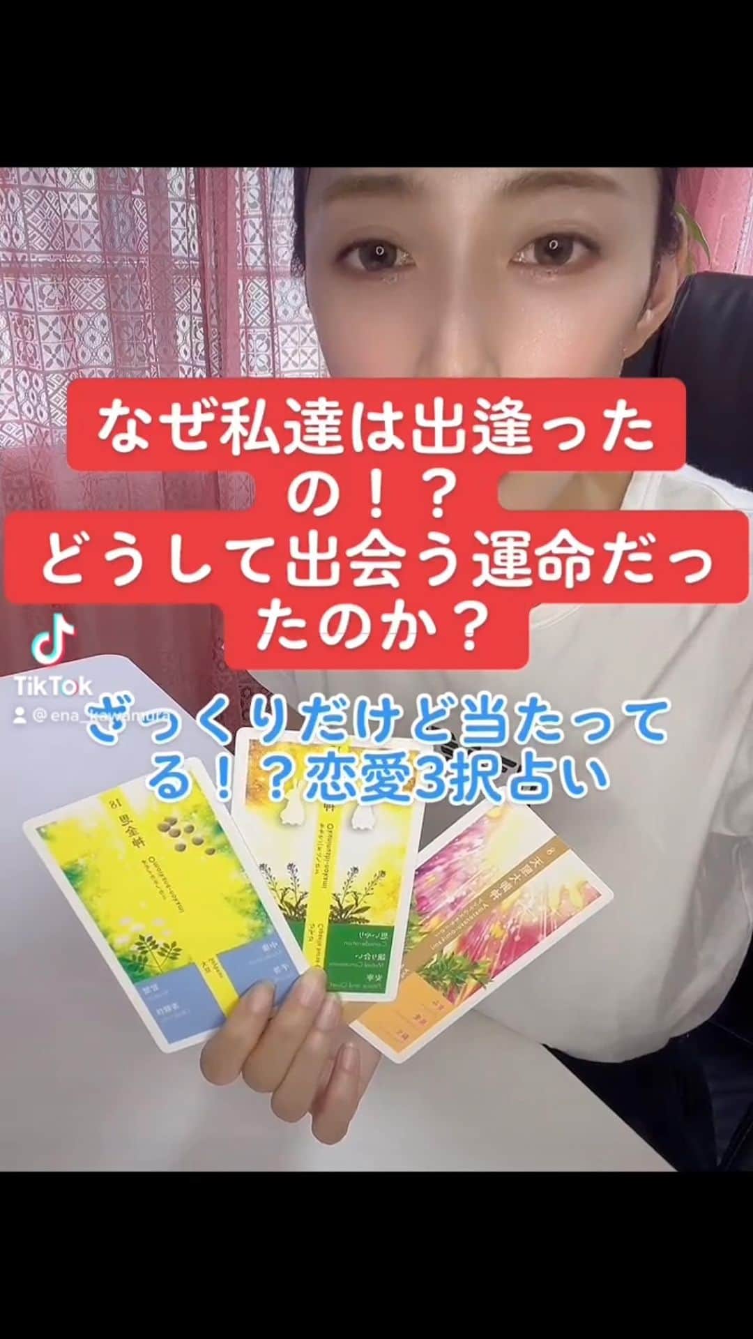 川村えなのインスタグラム：「TikTokで見れます🙋‍♀️  #おみくじ #占い #オンライン占い  #インスピレーショニスト #インスピレーションリーディング  #タロットリーディング  #タロットオラクルリーディング  #オラクルカードリーディング  #1分占い #占い動画 #恋占い  #恋愛タロット」