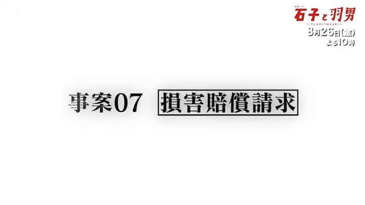 石子と羽男―そんなコトで訴えます？―のインスタグラム：「ご視聴ありがとうございました！ 第6話いかがでしたか…？ 大庭さん、抱きついといてナシだなんて…😳‼️  さて第7話は！ 車のミラーを破損した犯人を探せ🚗 事件の鍵を握るのは二人の家出少女…  来週はハラハラドキドキ…⁉︎ 是非ご覧ください✨  二人のバディ感が出てきたところで、 石子と羽男、半分過ぎてしまいましたっ…😳‼︎ 早い、、、  ☂️  #tbs #金曜ドラマ  #石子と羽男 #有村架純 #中村倫也  #赤楚衛二  #おいでやす小田  #さだまさし  #片岡凜  #小林星蘭  #野間口徹  #第7話8月26日金曜よる10時 #石羽コンビを #御社の顧問弁護士に #是非💓」