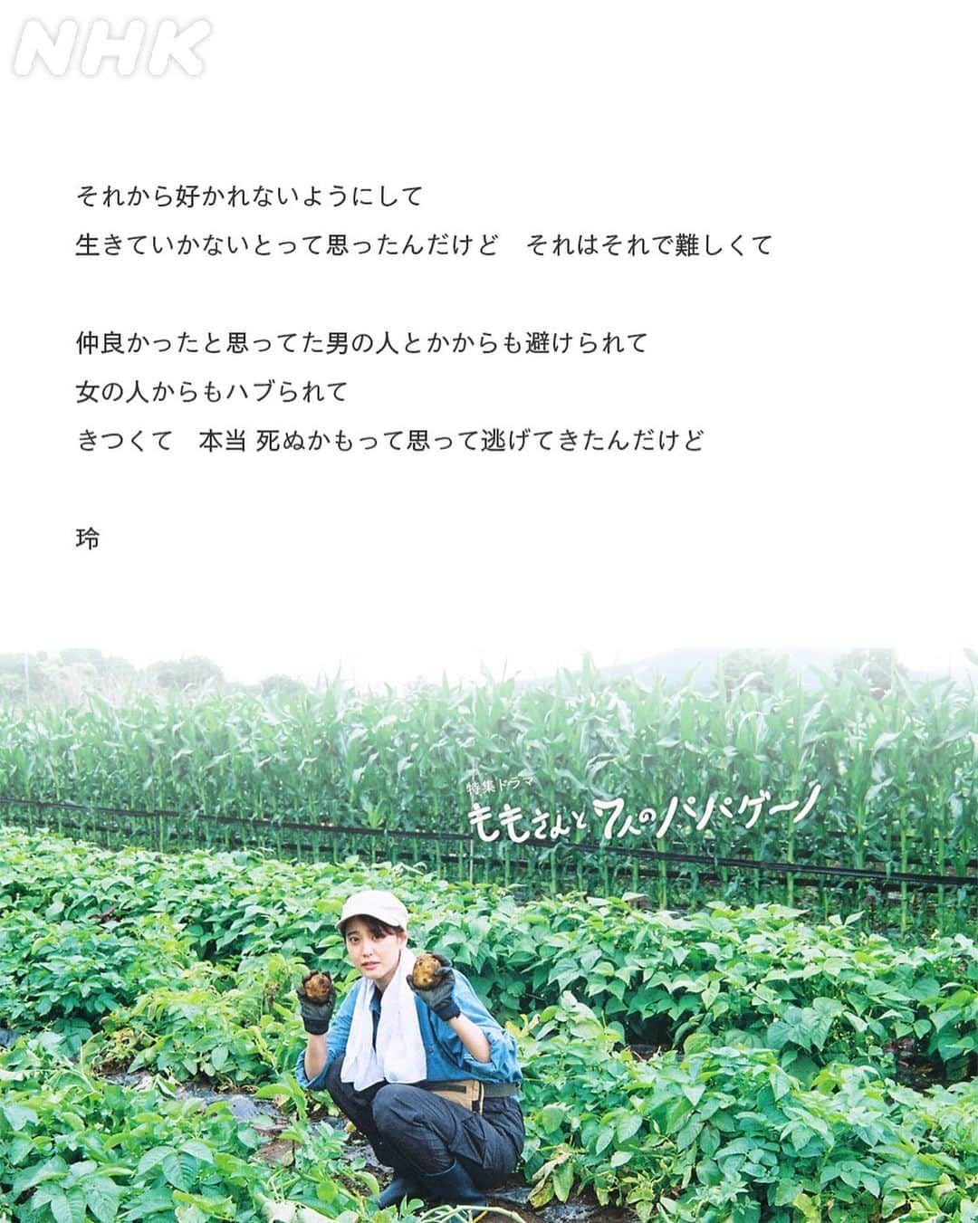 山崎紘菜のインスタグラム：「🥔 特集ドラマ『 #ももさんと7人のパパゲーノ 』 今夜、8/20(土)23時～、NHK総合にていよいよ放送です。  死にたいなぁって日はあってもいいと思います。 それはもしかしたら明日、生きたいなぁの日になってるかもしれないから。  はっきりしない、漠然とした自分を掬って、肯定してくれるとっても優しいドラマです。ぜひ。  #じゃが🥔」