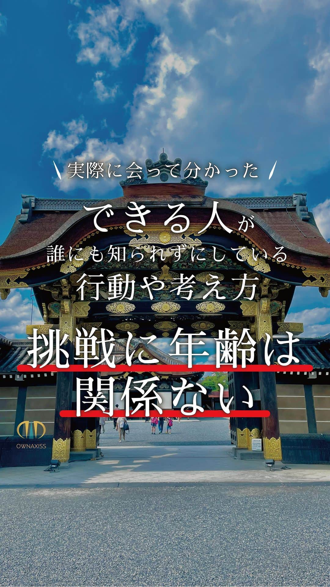 吉田 充宏 のインスタグラム：「⁡ @yoshida_growsdesigner  ↑他の投稿はこちら ⁡ ⁡ ＼挑戦に年齢は関係ない／ ⁡ ⁡ 子供の頃の夢を諦めている人は 10％以上と言われています。 ⁡ 子供のころには夢や目標があったのに 大人になっていくと無くなっていく。 ⁡ それが現代社会の問題でもあります。 ⁡ 多くの人との出会いで感じたことは ⁡ 「できる人は常に挑戦している」 ⁡ ⁡ できる人の思考は、年齢・性別に 関係なく、今が一番若いと思って 新しい挑戦をし続けています。 ⁡ ⁡ 自分の可能性を広げるのも自分だし、 狭めるのも自分だと分かっているからです。 ⁡ 大人になって諦めるのではなく、 大人になったからこそ実現させる。 ⁡ ⁡ 子供の頃ではできなかったことが 大人になってできるものは多いです。 ⁡ ⁡ 僕は、この人生を諦めていないし、 まだまだ上に駆け上がっていきます。 ⁡ ⁡ 自分では想像できない未来に向かってね😇 ⁡ ⁡ 人生が１mm前に進むと思ったら 「🥰」の絵文字で教えてください！ ⁡ ふむふむ→🥰 人生１mm前に進んだ→🥰🥰 やばいやん！１m進んでもうた→🥰🥰🥰 ⁡ ⁡ ーーーーーーーーーーーーーーーーーーーー 【現在の募集状況】 ⁡ ➡︎ コーチング生若干募集 ➡︎ コンサルご相談随時受付中 ➡︎ デザイン制作1ヶ月待ち ➡︎ HP制作2ヶ月待ち ➡︎ 動画制作2ヶ月待ち ⁡ 案件によって待ち状態が異なりますが、 ブランディングやコンサルについて ご相談などあればお気軽にDMください♪ ーーーーーーーーーーーーーーーーーーー ⁡ ⁡ #今が一番若い  #コーチング  #自分を変える  #挑戦はいつでもできる  #自分と向き合う  #自分を変えたい  #人間関係の悩み  #伝説のコーチ  #自己肯定感を高める  #マインドセット  #自分軸で生きる  #自分らしく輝く  #自分らしく  #コーチングセッション  #自然体で生きる  #ありのままの自分  #挑戦者  #夢を語れ」