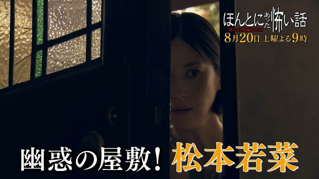 ほんとにあった怖い話　20周年スペシャル【公式】のインスタグラム：「【放送まで、あと６時間📺】 予告動画ラストは…#松本若菜 さんverをお届け📮  娘を助けるため、幽霊屋敷へ向かう母親を演じます💡  放送中は、#ほん怖、#はい吾郎さん を付けてつぶやいてね☺️みんなで見れば怖くない👻  #ほん怖公式 では、放送中も撮影裏側や初解禁写真をお届けします🎵お楽しみに✨」