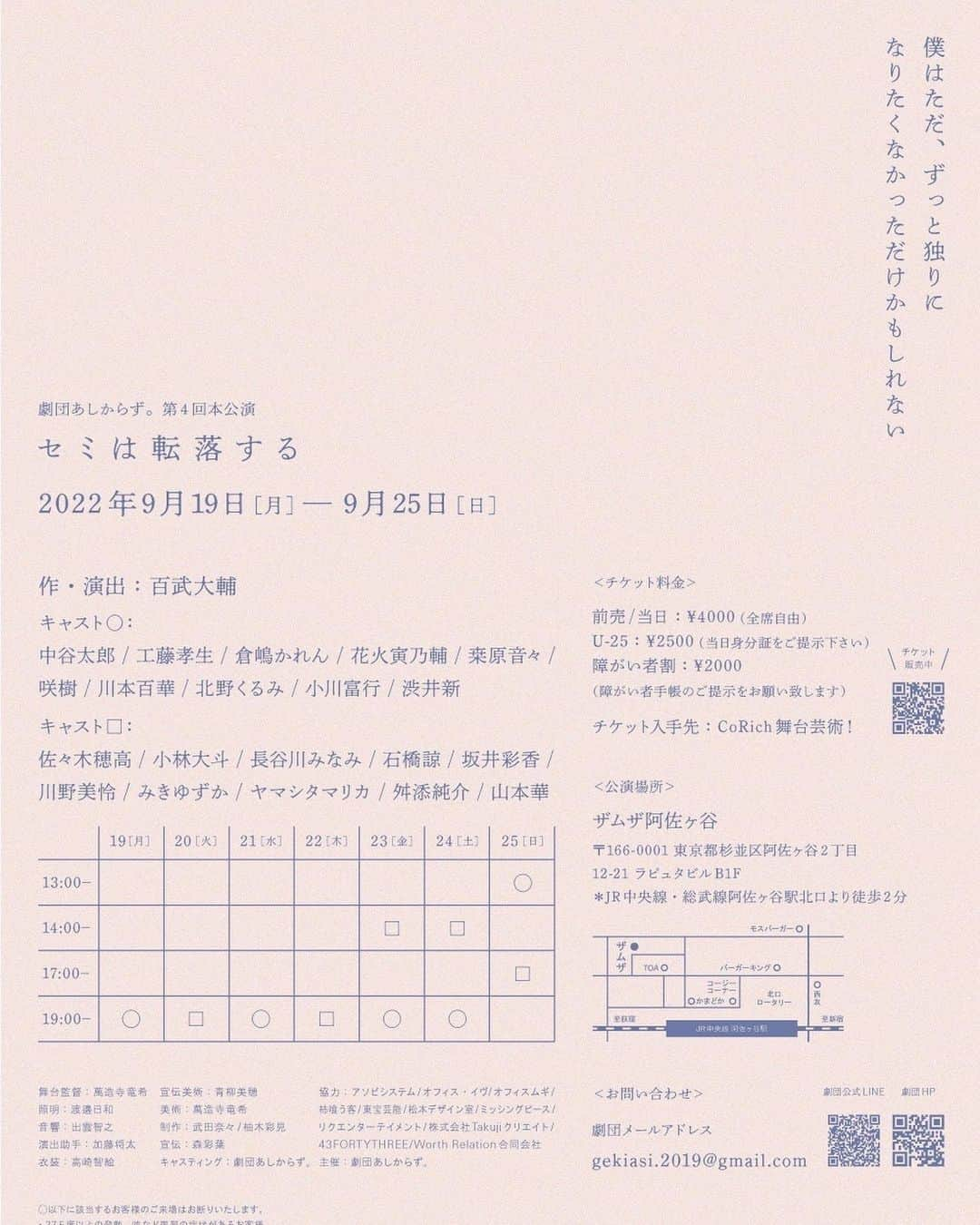 中谷太郎さんのインスタグラム写真 - (中谷太郎Instagram)「出演情報  劇団あしからず 第4回本公演 『セミは転落する』 に出演します。 公演期間  9月19〜25日  公演場所  ザムザ阿佐ヶ谷 自分は○のチームで出演します。  精一杯頑張りますので、お時間ある方ぜひ観に来て頂けると嬉しいです。  席の予約はプロフィール欄にURLを載せておきます。 何かわからないことがあればdm、メッセージ頂けたらお応えします！ よろしくお願い致します。  #劇団あしからず  #セミは転落する  #ザムザ阿佐ヶ谷」8月20日 17時25分 - taro_nakatani