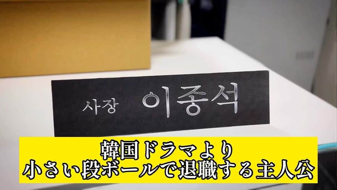 橋本稜のインスタグラム：「『韓国ドラマより小さい段ボールで退職する主人公』  #荷物それだけ #少ない #小さい #紙とペンくらい #名前のが大きいのか #段ボールが小さいのか #分からなくなる #夜勤明けの #イジョンソク  #韓国 #韓国ドラマ #韓国ドラマあるある #あるある #ost #ウヨンウ弁護士は天才肌 #nell #新大久保 #しのくぼ #ビックマウス #이종석 #韓国ファッション #韓国ヘア #韓国好きな人と繋がりたい」