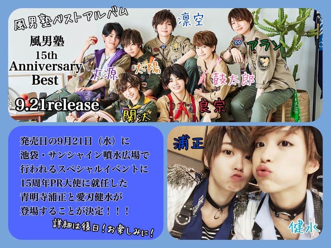 浦えりかのインスタグラム：「風男塾15周年を記念して15周年PR大使に浦正が就任しました。 色々悩んだのですけれども、まぁその辺は浦正が動画で語っているのでそちらを聞いてください🙏 YouTubeの風男塾公式チャンネルで観られるよ☆ 浦正が大使に決まったからには楽しい15周年にしたいなと思っています！ まずは15周年に先駆けて、9月21日（水）に池袋・サンシャイン噴水広場で行われるスペシャルイベントに浦正と健水の2人が登場予定です！ 最近風男塾のパフォーマンス見ていないという方たちにも今のめっちゃ良い風男塾を観てもらいたいです👁👁  あ、私個人としては9.15（木）に魔界もあるのでそちらももしよろしければお願いいたします🙇‍♂️ かめありリリオホールで19時からです！  #風男塾 #風男塾15周年  #魔界」
