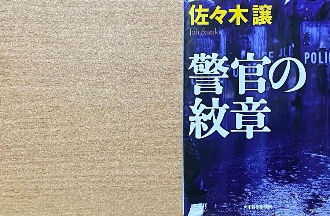 木下美優のインスタグラム：「#警官の紋章 #佐々木譲 著 ⁡ * ⁡ 内容（「BOOK」データベースより） 北海道警察は、洞爺湖サミットのための特別警備結団式を一週間後に控えていた。そのさなか、勤務中の警官が拳銃を所持したまま失踪。津久井卓は、その警官の追跡を命じられた。一方、過去の覚醒剤密輸入おとり捜査に疑惑を抱き、一人捜査を続ける佐伯宏一。そして結団式に出席する大臣の担当SPとなった小島百合。それぞれがお互いの任務のために、式典会場に向かうのだが…。『笑う警官』『警察庁から来た男』に続く、北海道警察シリーズ第三弾、待望の文庫化。 ⁡ ⁡ 　 * 登場人物多いし過去の事件めちゃくちゃ絡めてくるしちょっと読みづらいな〜と思っちゃってました。 北海道警察シリーズというシリーズものの第三弾だったらしく、そりゃ読みづらいわな。と反省🙇‍♂️ ⁡ でも前の2作を読んでいなくても内容は分かるし、面白かったです🤭中はドス黒いね〜。 まあ絶対に前の2作読んでから読んだほうがよかったけど！くうう悔しい〜！ ⁡ ⁡ ⁡ #読書記録 #読書 #読書感想文」