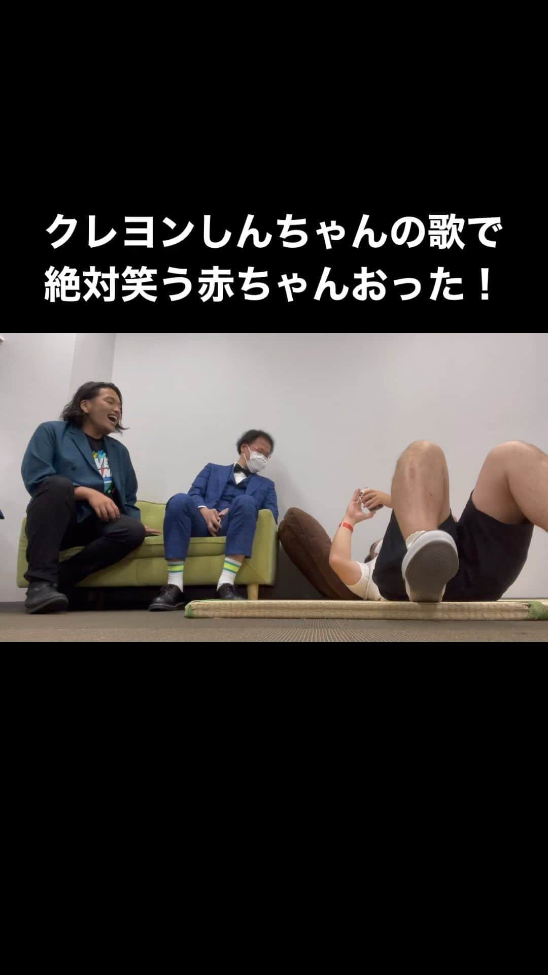 盛山晋太郎のインスタグラム：「クレヨンしんちゃんの歌で絶対笑う赤ちゃんおった！」