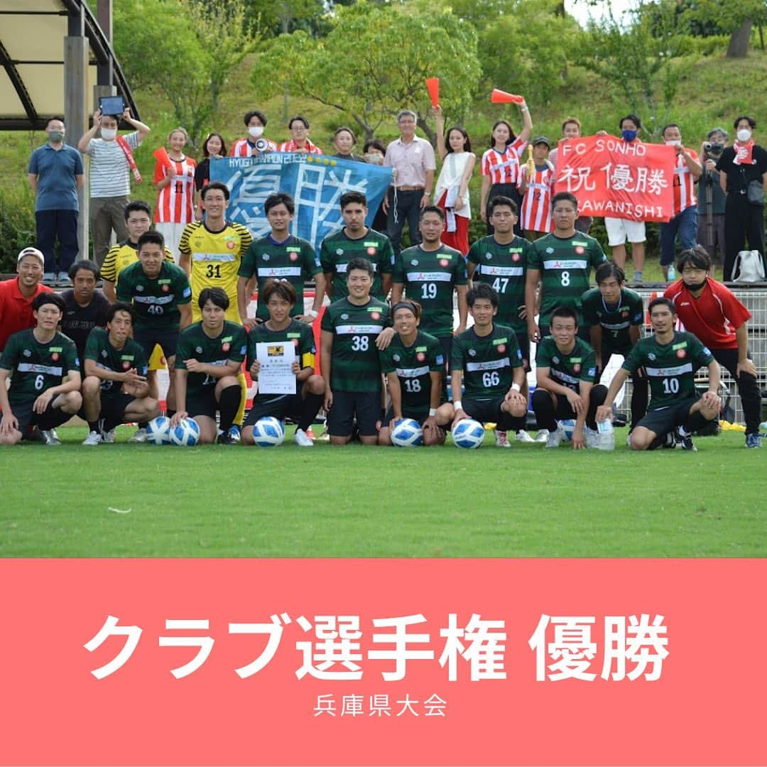 小川直毅のインスタグラム：「【クラブ選手権兵庫県大会優勝】 兵庫県の頂点に立ちました！ 選手、スタッフ、サポーター、関わってくださる全ての方々全員で掴んだ栄冠です。 目指すは全国制覇。Next関西大会。 楽しいサッカーして来週も勝とう！ . #fcsonho  #優勝  #兵庫県  #川西市 #ホームタウン #川西市の人とつながりたい  #サッカー好きな人と繋がりたい  #夢 #soccer」