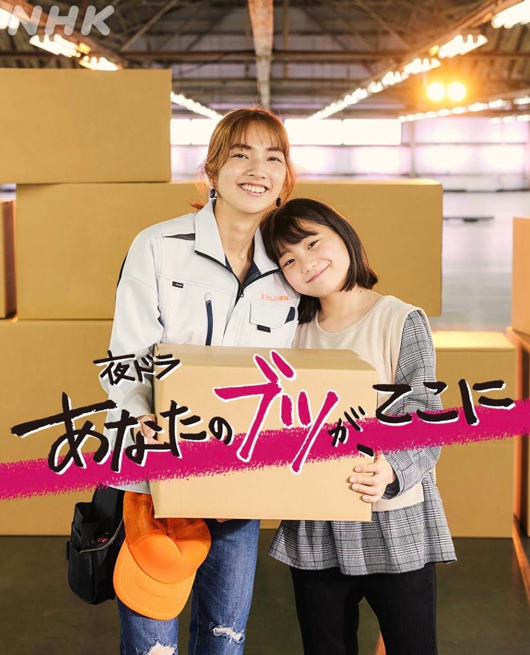仁村紗和のインスタグラム：「いよいよ本日から🚚  NHK 夜ドラ  📦あなたのブツが、ここに📦  毎週月曜～木曜　 よる10時45分から11時 全6週(全24話)  朝ドラおちょやんのスタッフさんたちや共演者の方々が多くて私にとってはホームみたいな場所での撮影で、のびのびと素敵な日々を過ごしました。 おちょやんの時の岡安のメンバーに連絡すると全員もれなく喜んでくれてました🥹🥹  1人1人魅力的で、コロナ禍を生き抜く愛情たーっぷりの人間ドラマを、本日から6週間、夜のゆったりした時間にぜひ見て頂けると嬉しいです。  今日からやで！よる10:45！  #あなブツ #あなたのブツがここに」
