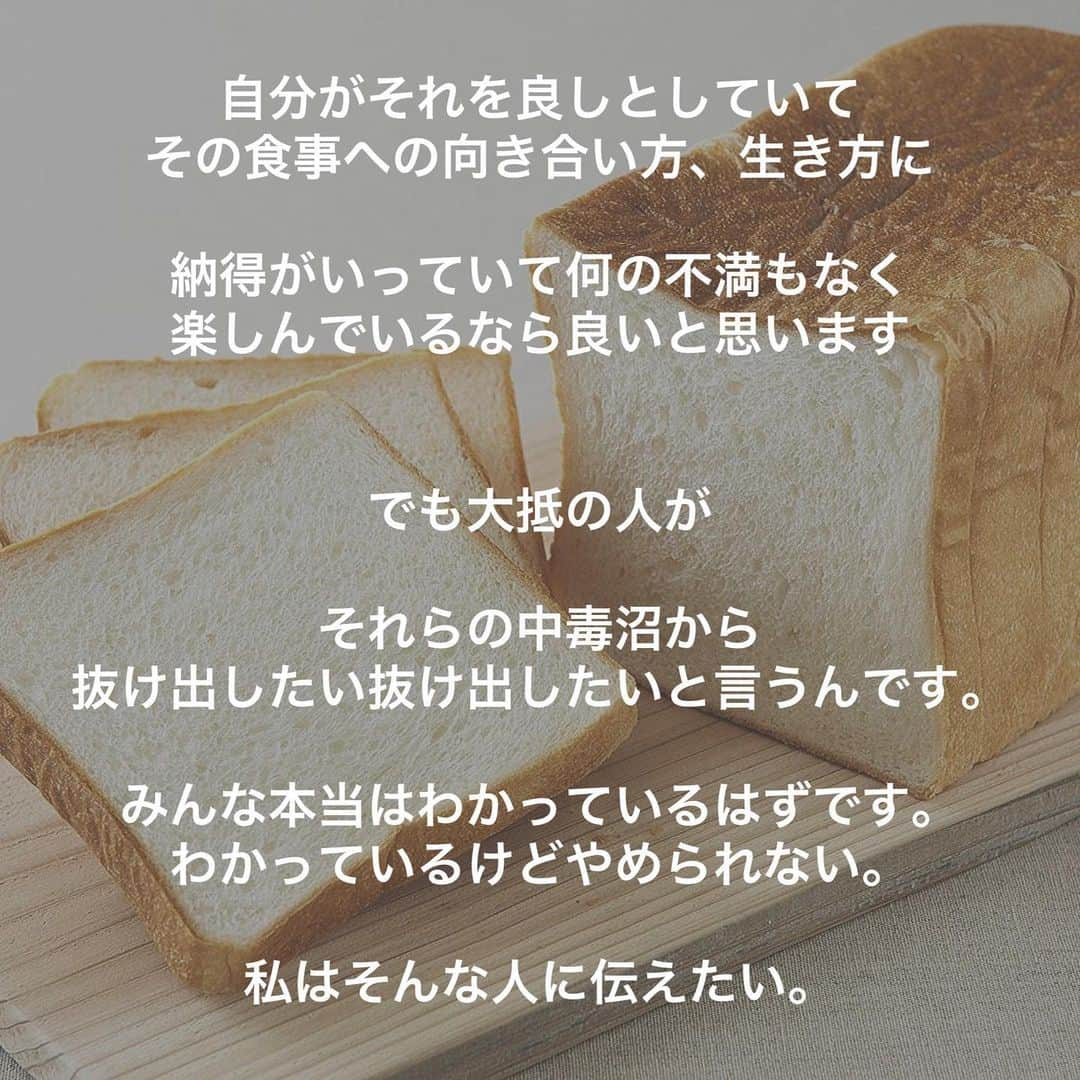 HIMAWARIさんのインスタグラム写真 - (HIMAWARIInstagram)「【小麦＝❌ではない】  食べてはいけないものも ダメな食べ物もよくない食べ物も 本来は存在しないはずです。  しかし農薬や食品添加物、 効率や利益を最優先に考え作られるような食物が多くなった昨今は そのようなことも言ってられない状況です。  何を摂るかより 何を摂らないか  を考えなくては いけないような 状況です。  それって悲しいですよね。  人は  楽しいもの 心がウキウキするものを 選択し その選択の連続で 幸せな人生を送る ことができる生き物なのに  毒を見逃さないように しっかり調べて それらをいかに避けることができるか っていう生き方を しなくてはいけない世の中の 流れを変えたいです。  ひとりひとりの選択が大切です。  『You are what You eat』  これは  食べたものがあなたを作るよ  っていう単純な言葉ではないと思っています。  食べ物をどう選ぶかが あなた自身を象徴しているよ、  食べ物をどう選ぶかがあなたの今 だけでなく未来を作るんだよ、  っていうことだと捉えています。  あなたの食の選択は あなたの人生の選択です。  ➖➖➖➖➖➖➖➖➖➖➖➖➖  このアカウントでは '食' を基盤としてどう生きるかを 楽しくワクワク伝えております。 等身大のミヤザキヒマワリを何に縛られることもなく自由に発信します。  📣オンラインサロンも運営しています📣 同じ想いを持つ仲間も随時募集中です。 詳しくはプロフィールのURLから飛んでご覧ください！  私のゴールは「健康人口を増やすこと」です。 綺麗事に聞こえますが本気でそう思っています。 そもそもここでいう私が思う ' 健康' とは。  病気になったり怪我をしないことではなく そうなったとしても自分の力で治そうとする '強くたくましい身体'   人生で 何をしたいか?何をすべきか？を自分の頭で考えて生かし ' 自分自身と向き合うことのできる心。'  全てを楽しめる肉体と心を持つ人  これが健康な人だと思っております。  一人でも多くの人がそうなれば もっともっと、確実に、 ハッピーでピースフルな地球になると信じております。  そのベースであり根幹であり幹となるのが '食' です。  私も実際 '食' を通して多くの氣付きがありました。  これを伝えるのが今回の人生での 私の使命です。  このミッションを1人でも多くの人と 面白おかしく楽しく共有していければと思います😊  #小麦 #小麦粉断ち  #小麦アレルギー  #グルテンフリー  #食が変われば人生が変わる  #食の選択は人生の選択  #健康 #食品添加物 #グリホサート #ラウンドアップ #モンサント  #農薬散布ドローン  #遺伝子組み換え #小麦粉不使用」8月22日 6時28分 - himawari_miyazaki